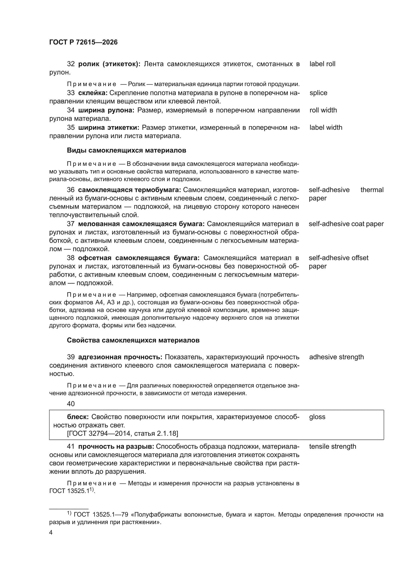 ГОСТ Р 72615-2026
