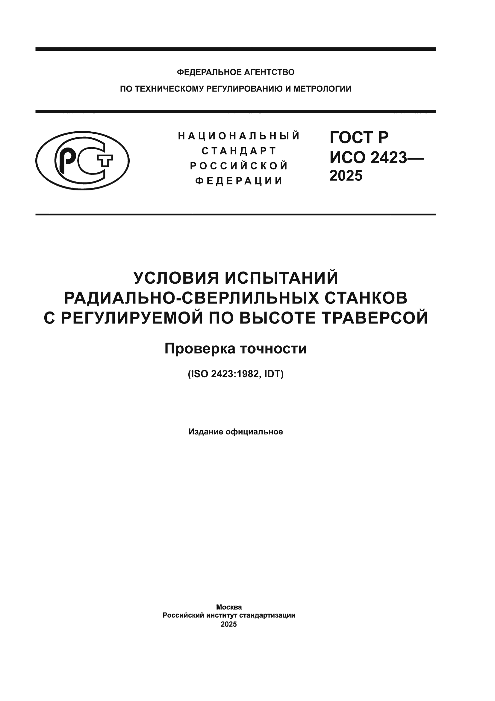 ГОСТ Р ИСО 2423-2025