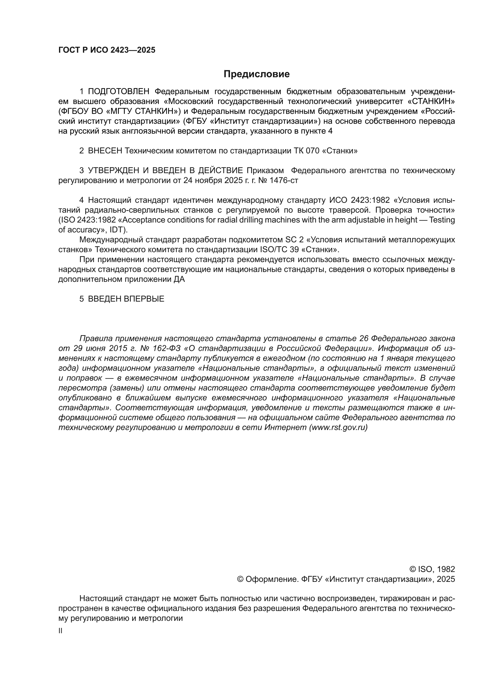 ГОСТ Р ИСО 2423-2025