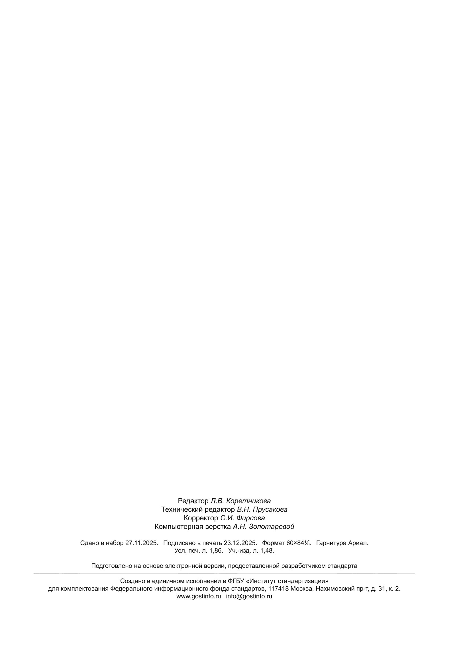 ГОСТ Р ИСО 2423-2025