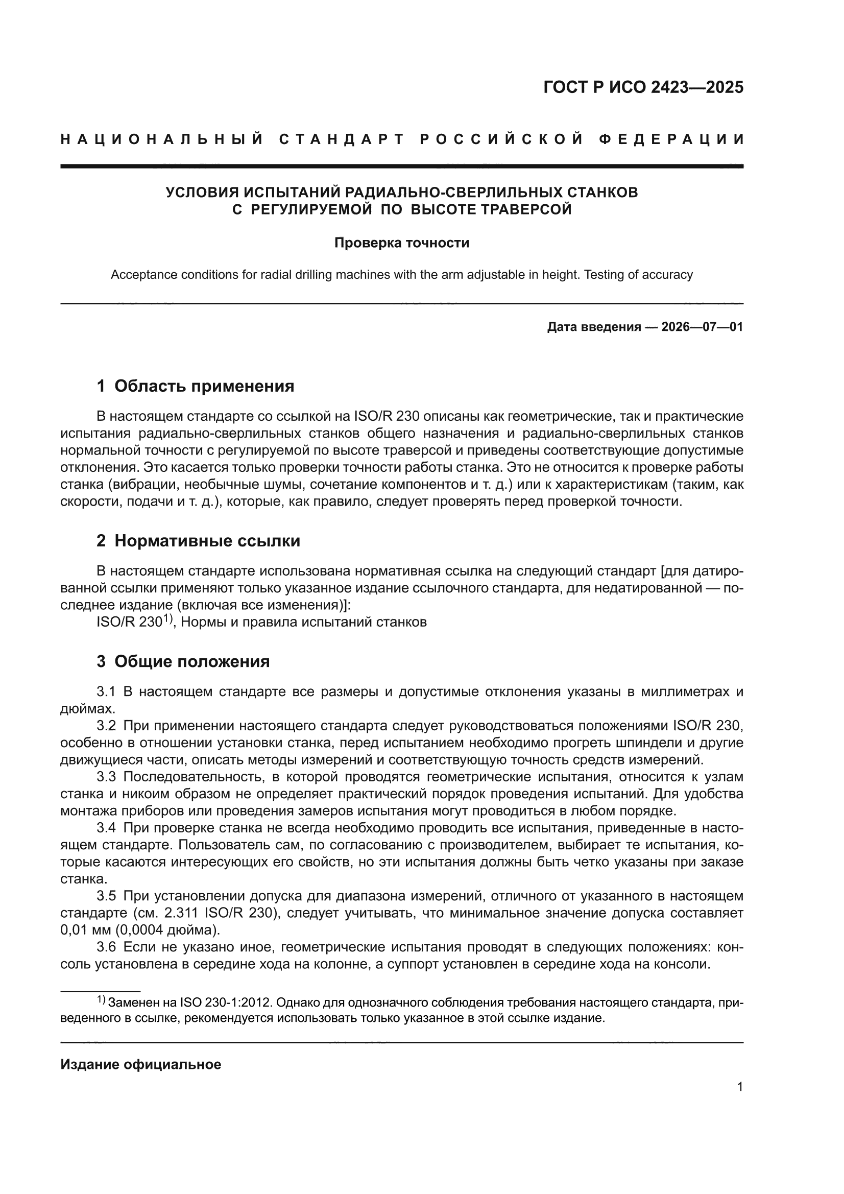 ГОСТ Р ИСО 2423-2025