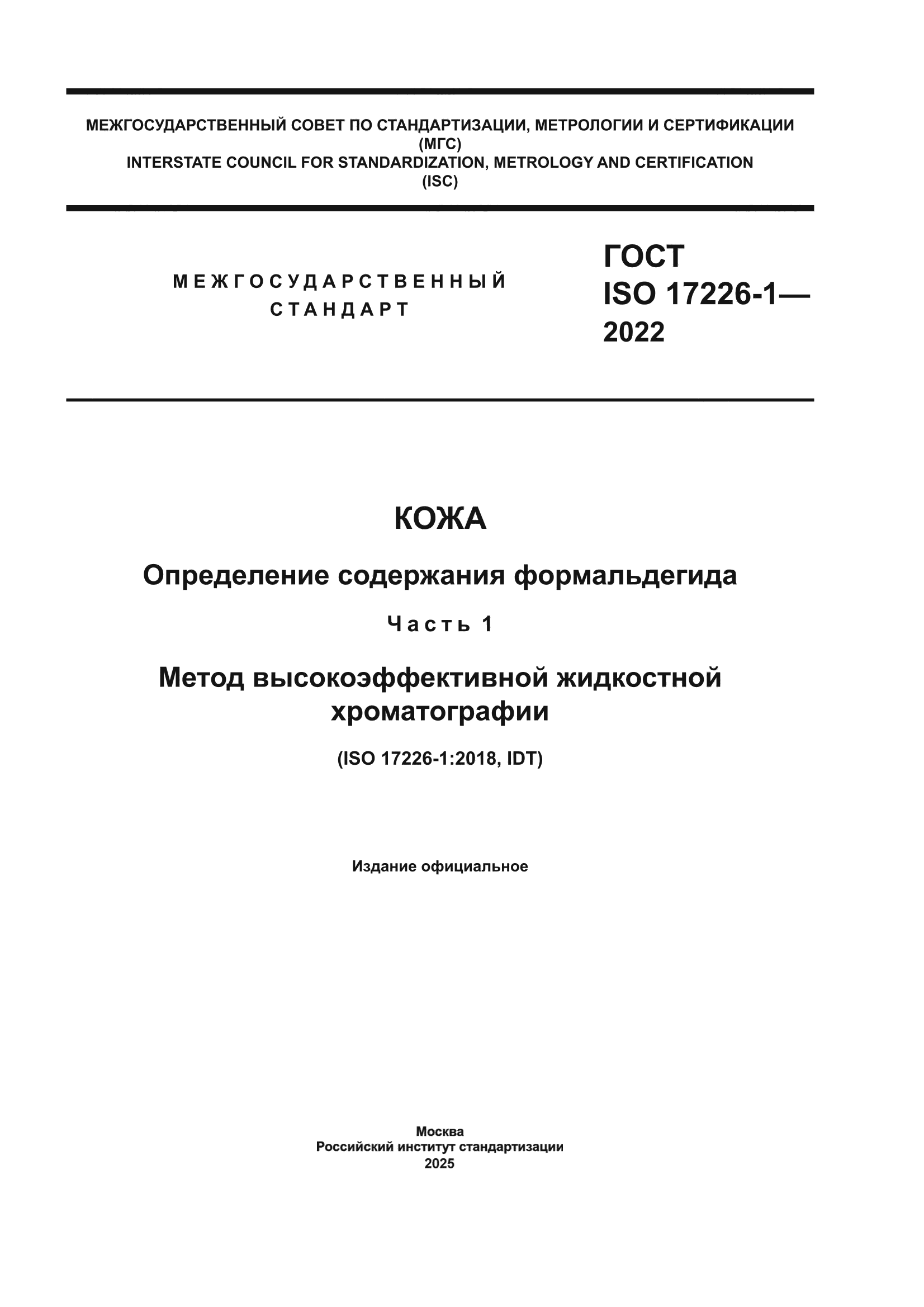 ГОСТ ISO 17226-1-2022