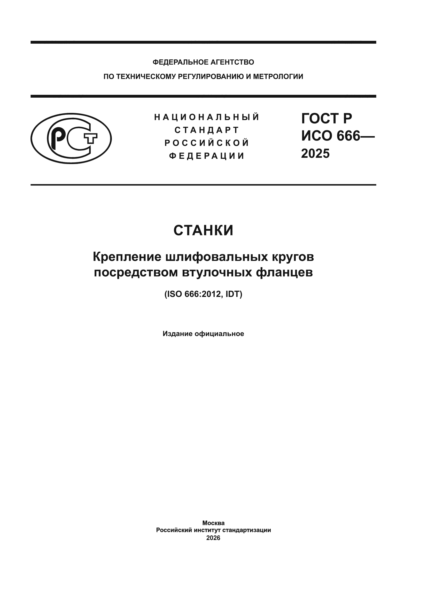 ГОСТ Р ИСО 666-2025