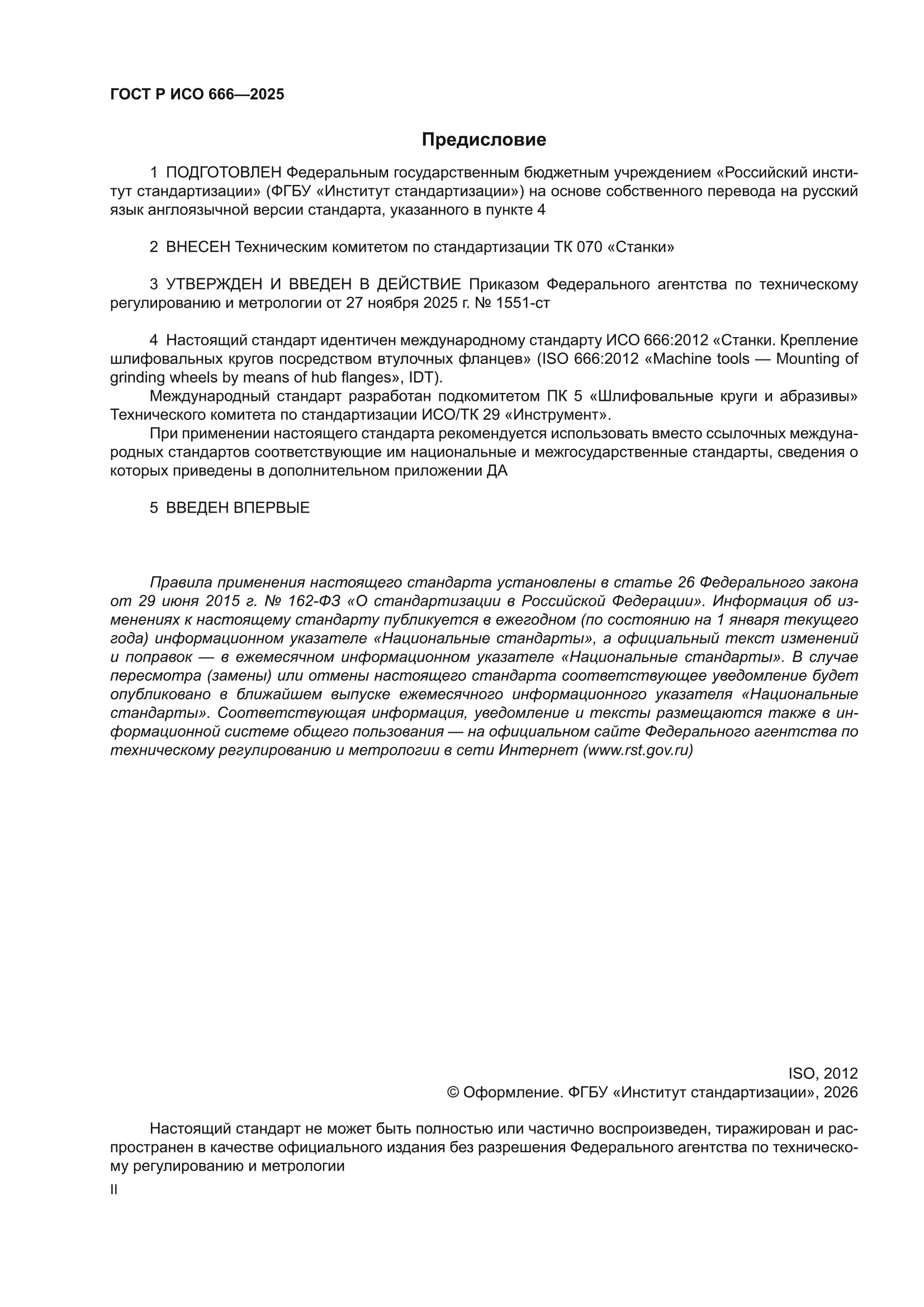 ГОСТ Р ИСО 666-2025