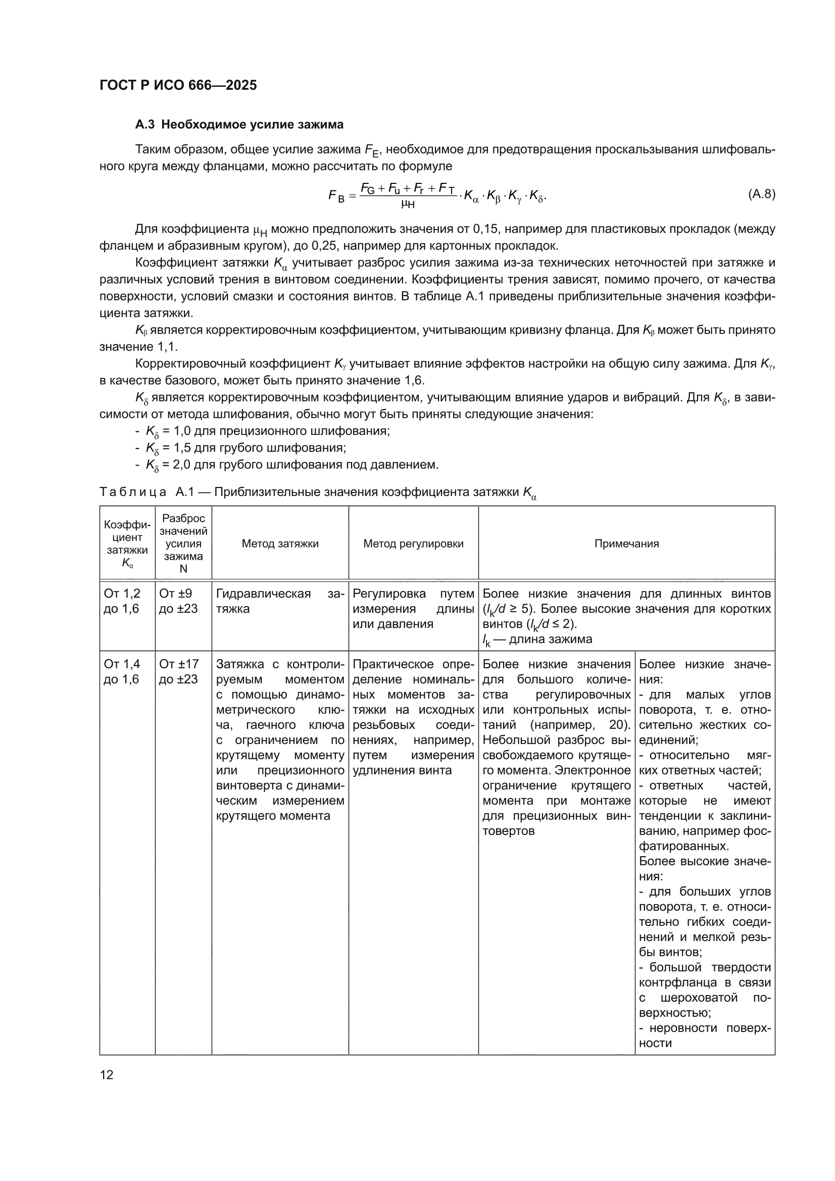 ГОСТ Р ИСО 666-2025