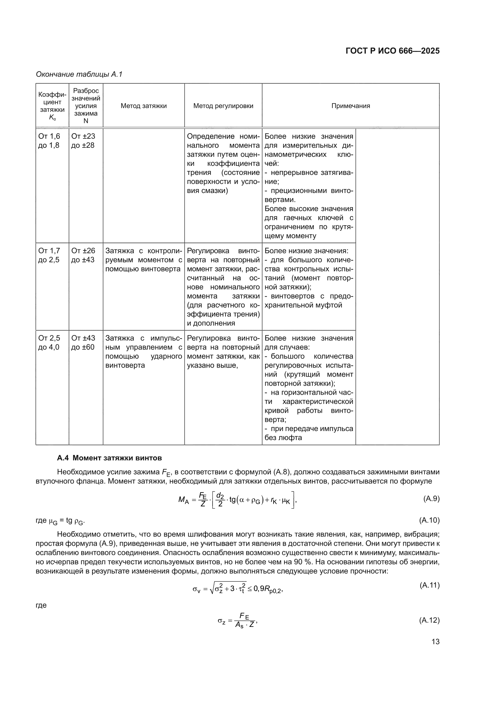 ГОСТ Р ИСО 666-2025