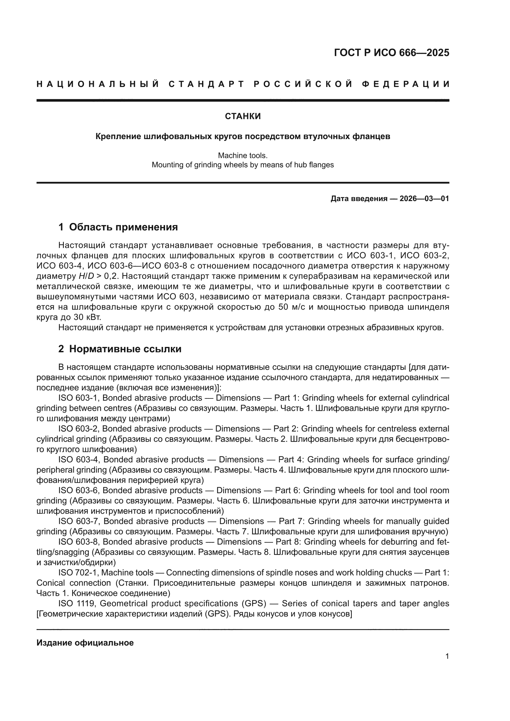 ГОСТ Р ИСО 666-2025