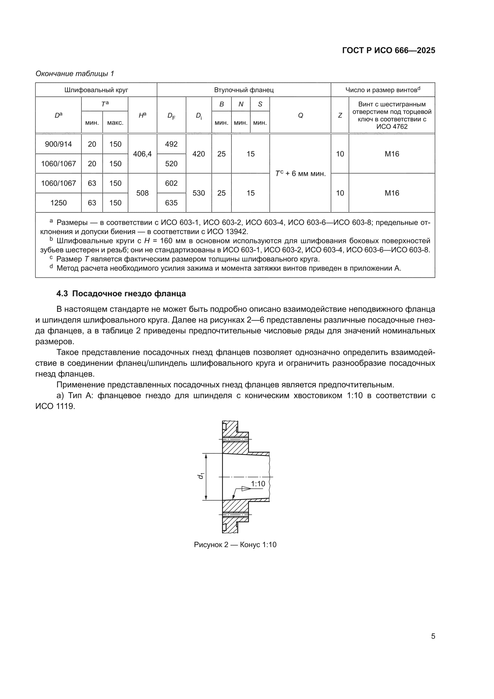 ГОСТ Р ИСО 666-2025