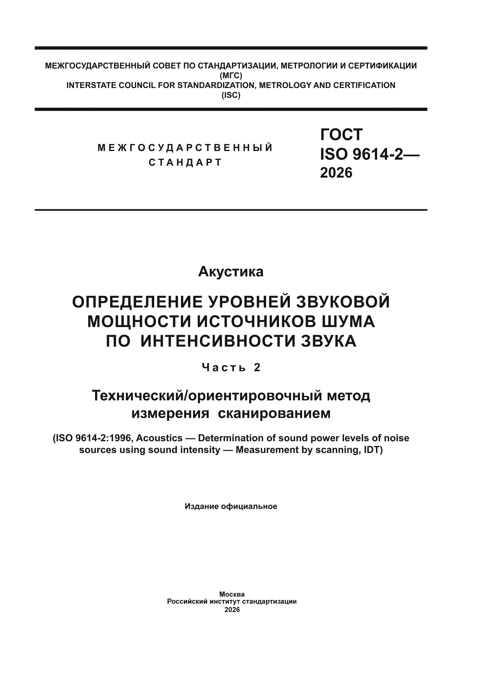 ГОСТ ISO 9614-2-2026