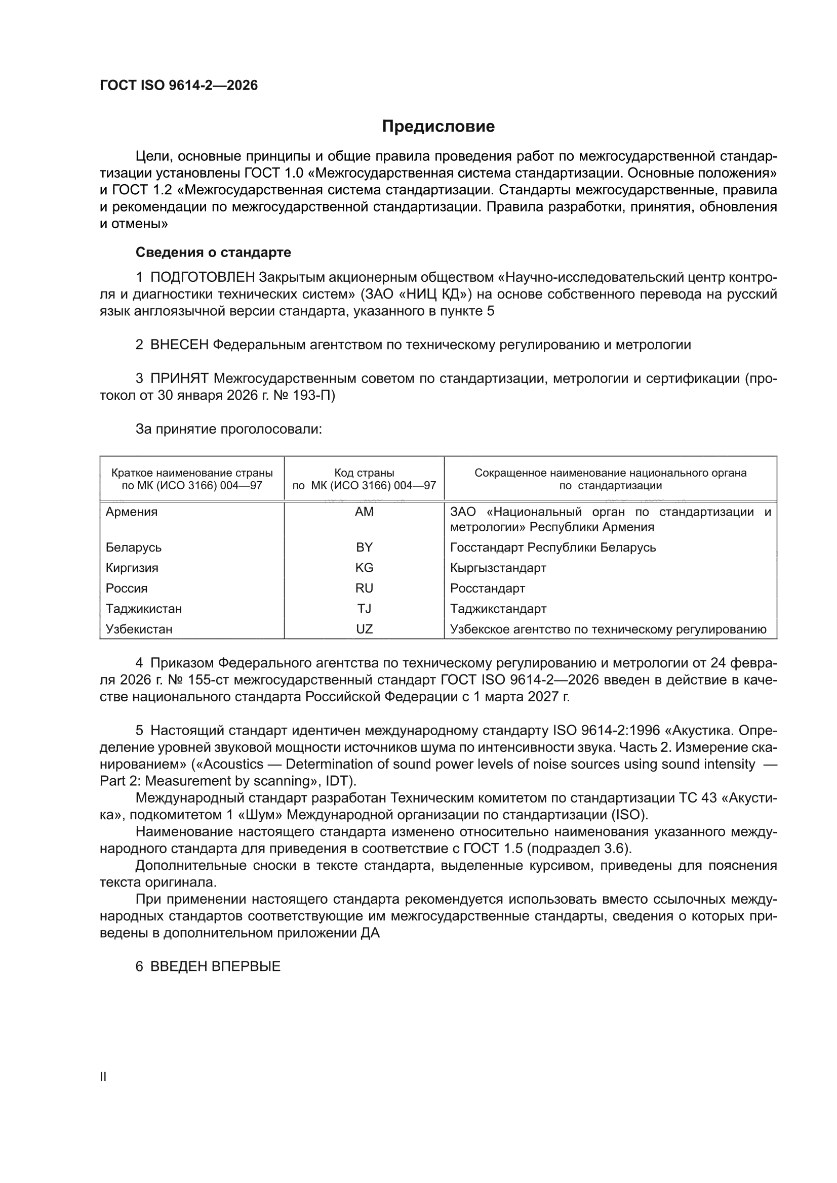 ГОСТ ISO 9614-2-2026