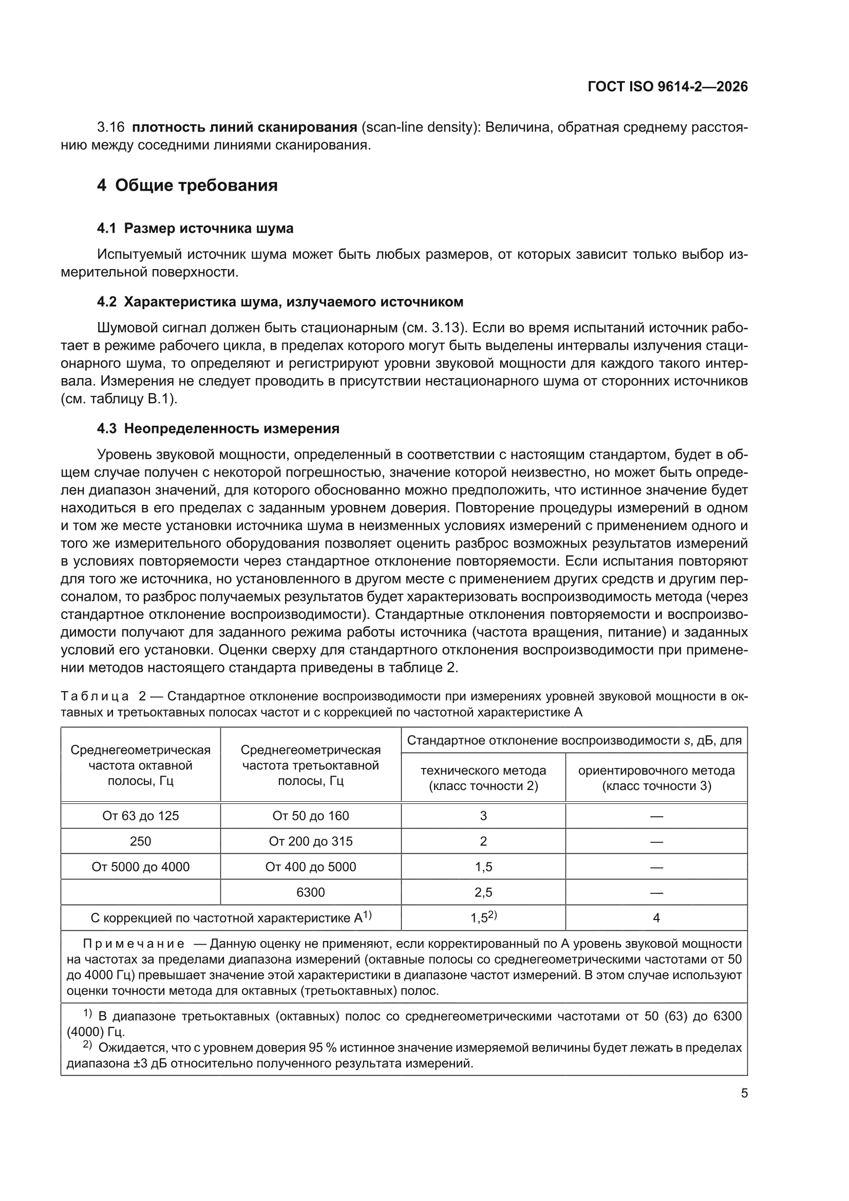 ГОСТ ISO 9614-2-2026