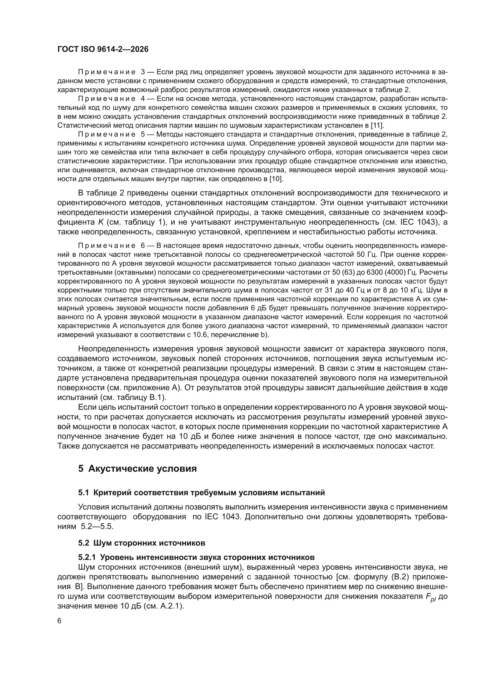 ГОСТ ISO 9614-2-2026
