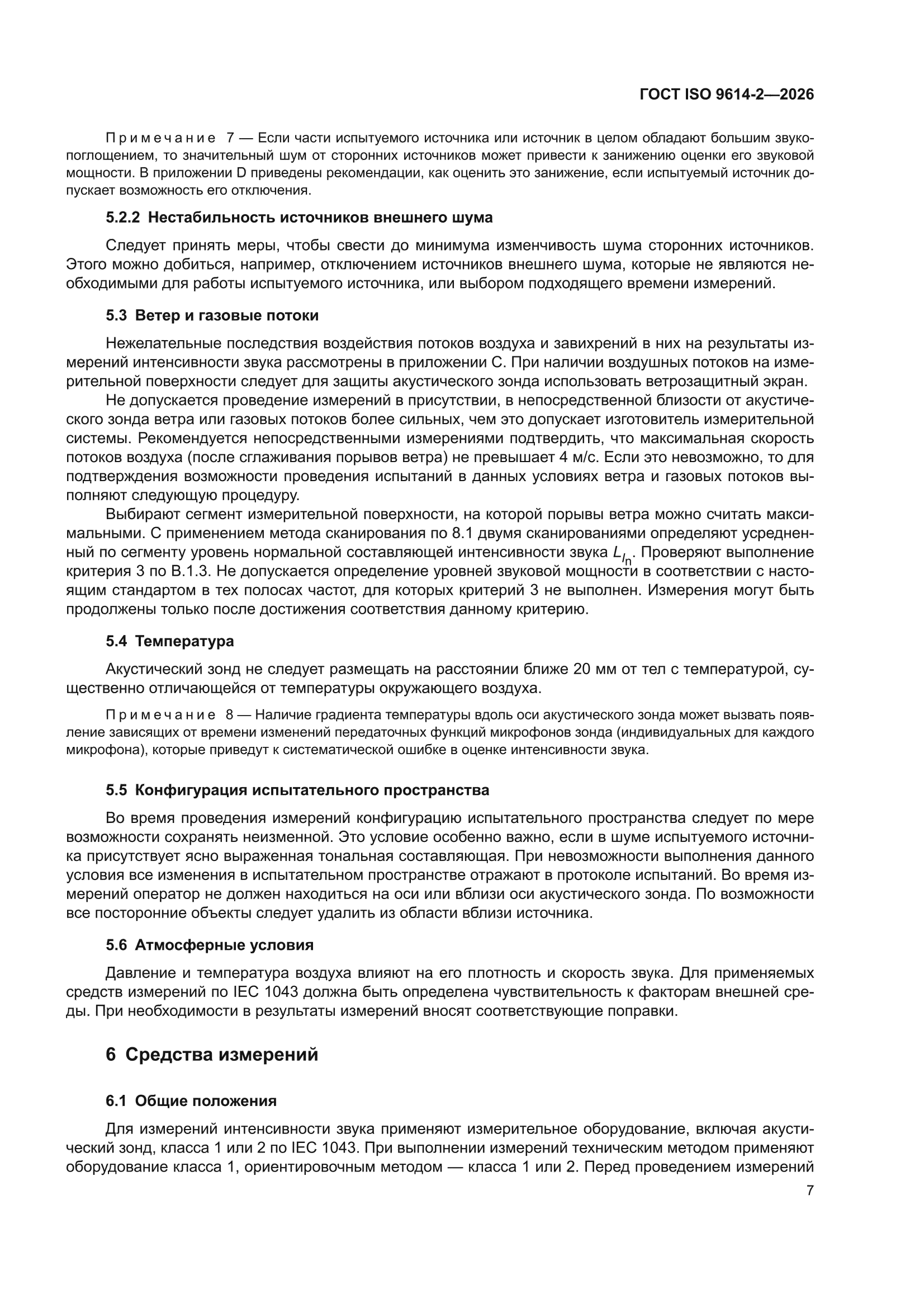 ГОСТ ISO 9614-2-2026