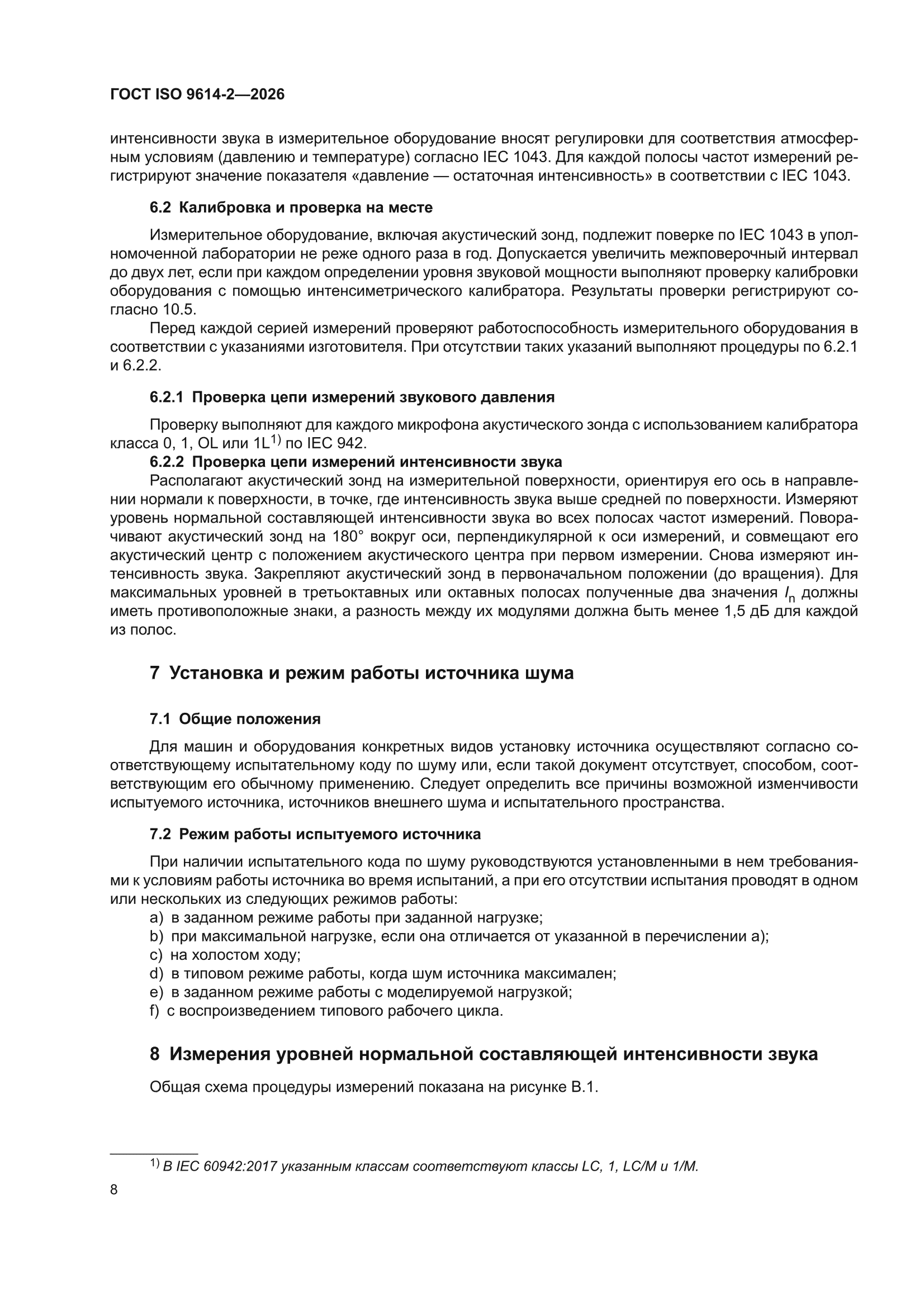 ГОСТ ISO 9614-2-2026