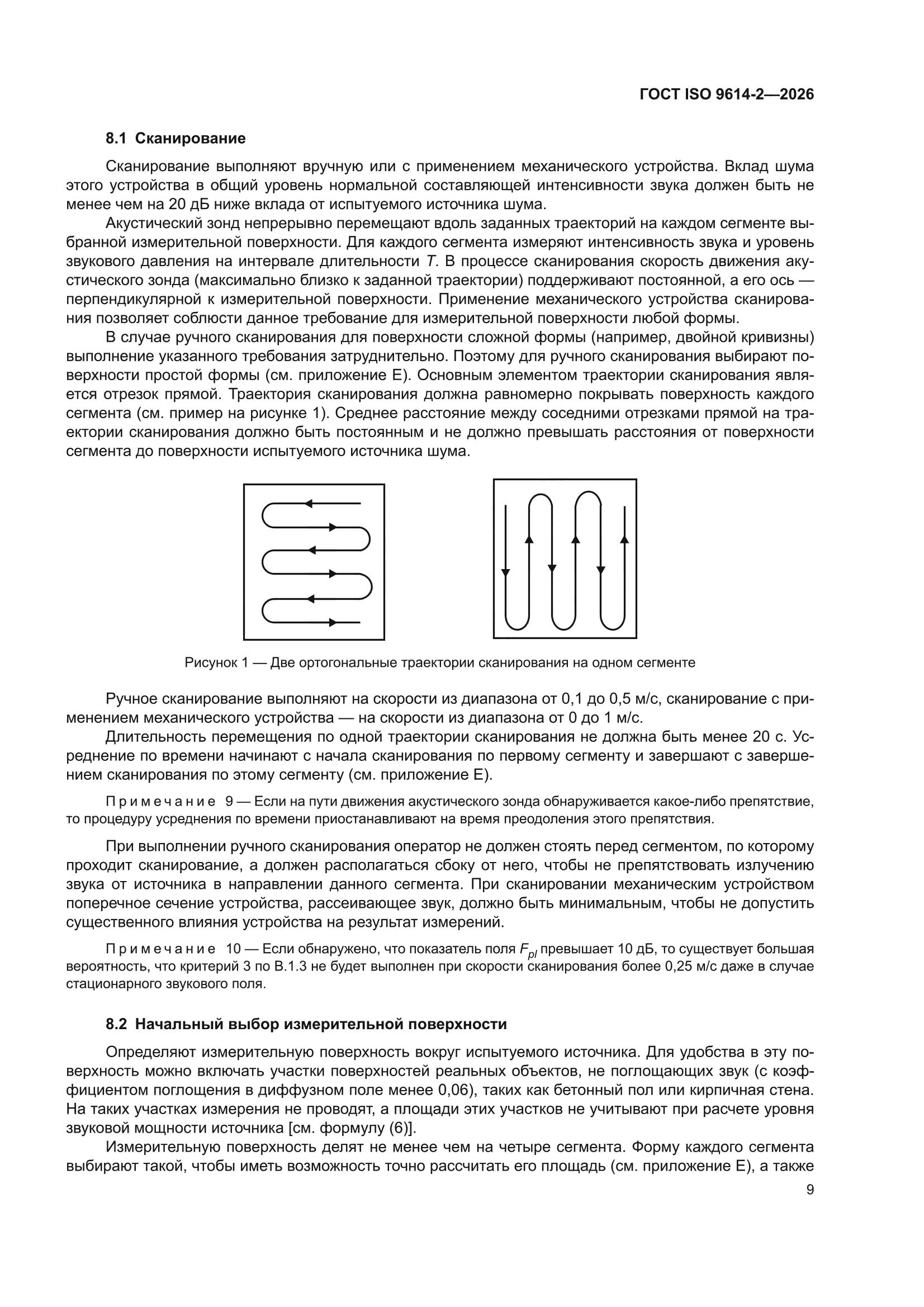 ГОСТ ISO 9614-2-2026