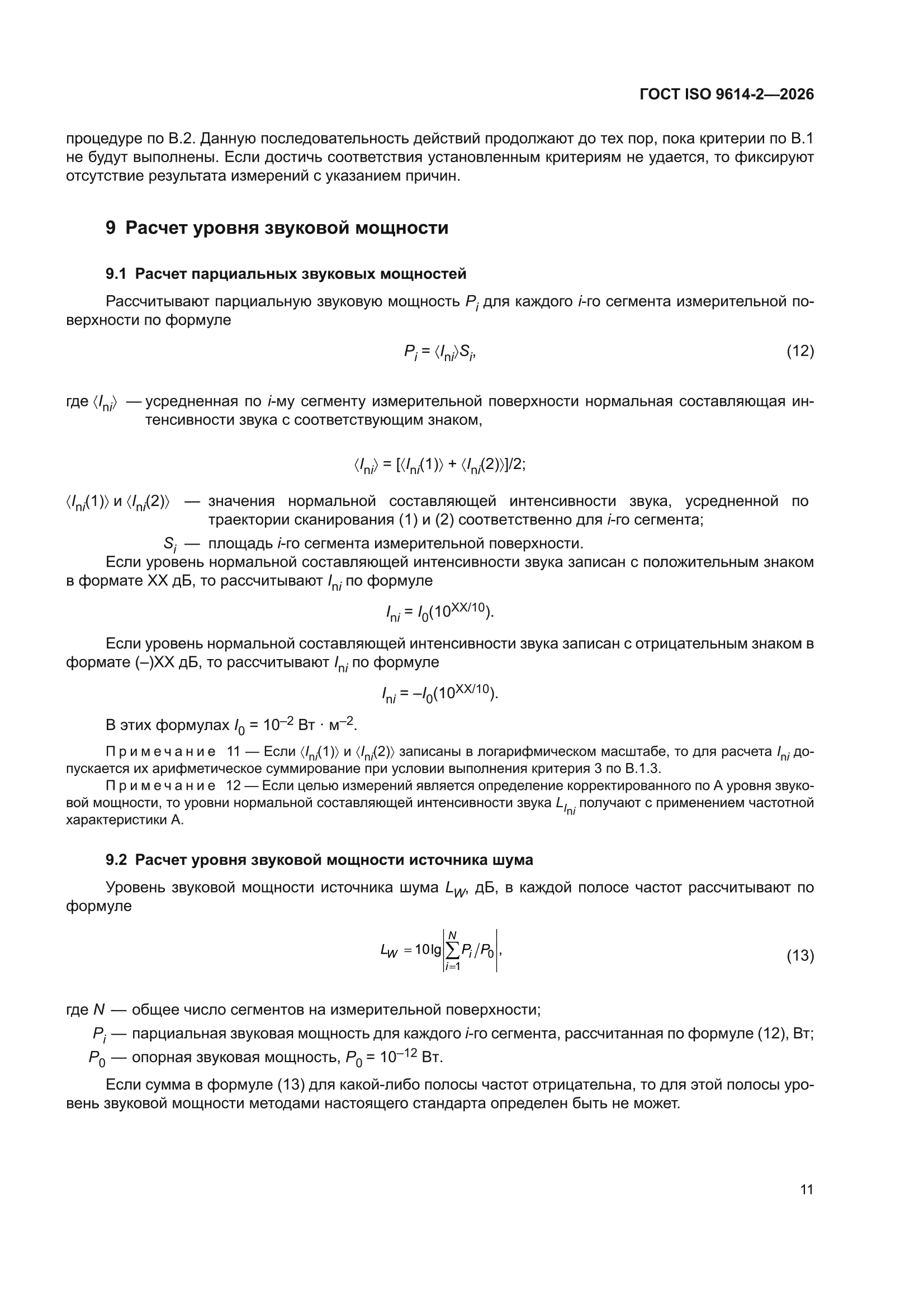 ГОСТ ISO 9614-2-2026