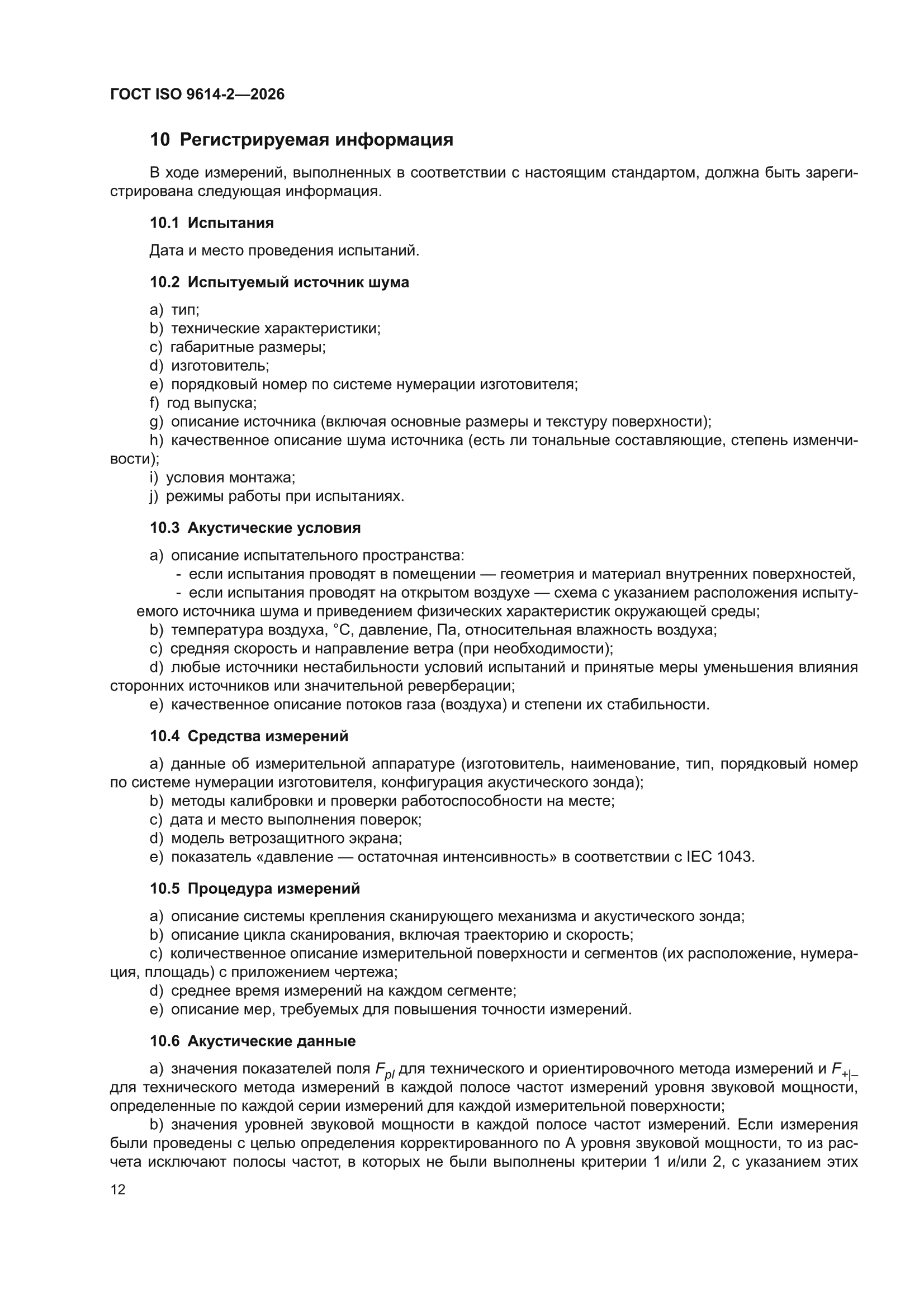 ГОСТ ISO 9614-2-2026