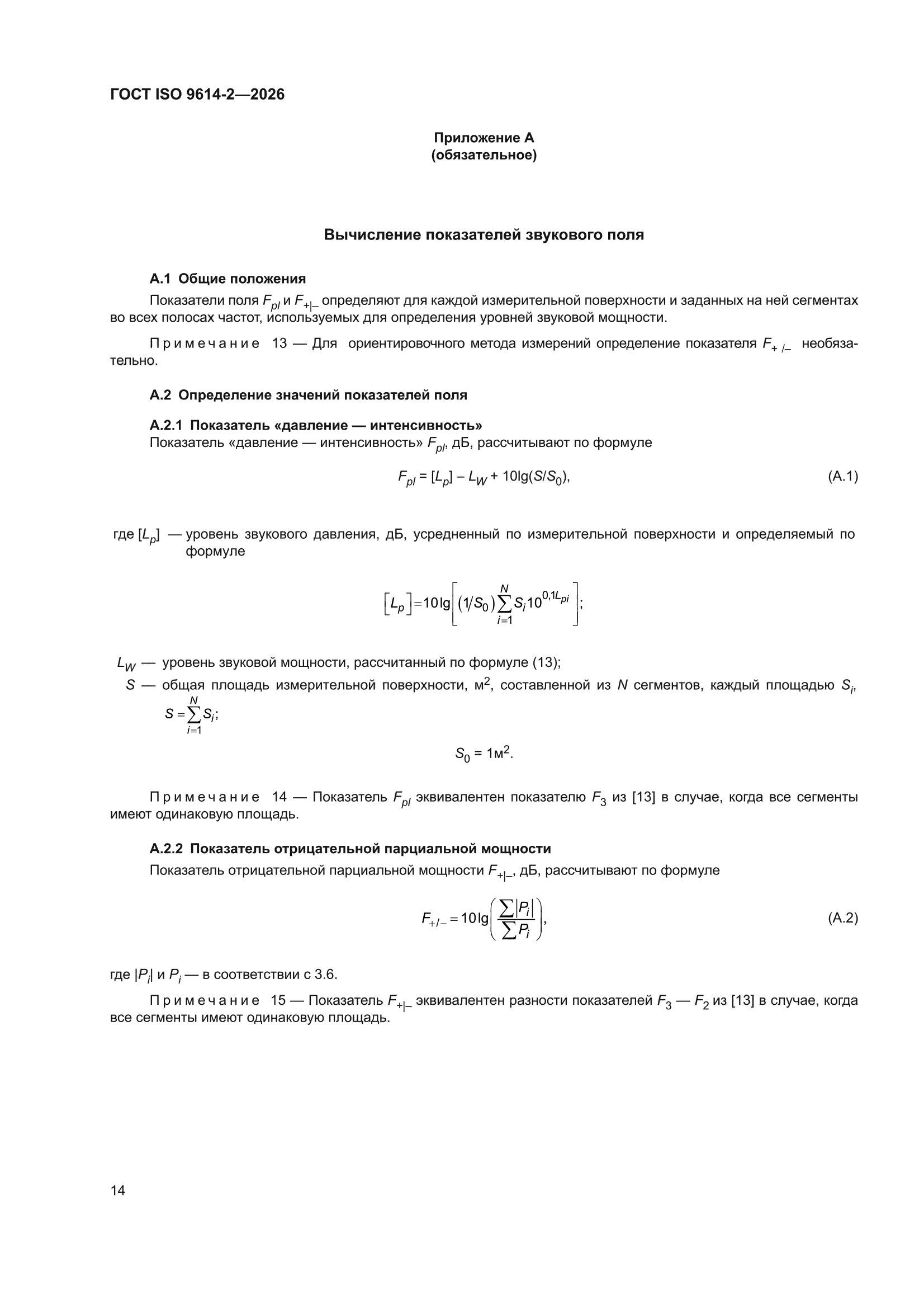 ГОСТ ISO 9614-2-2026