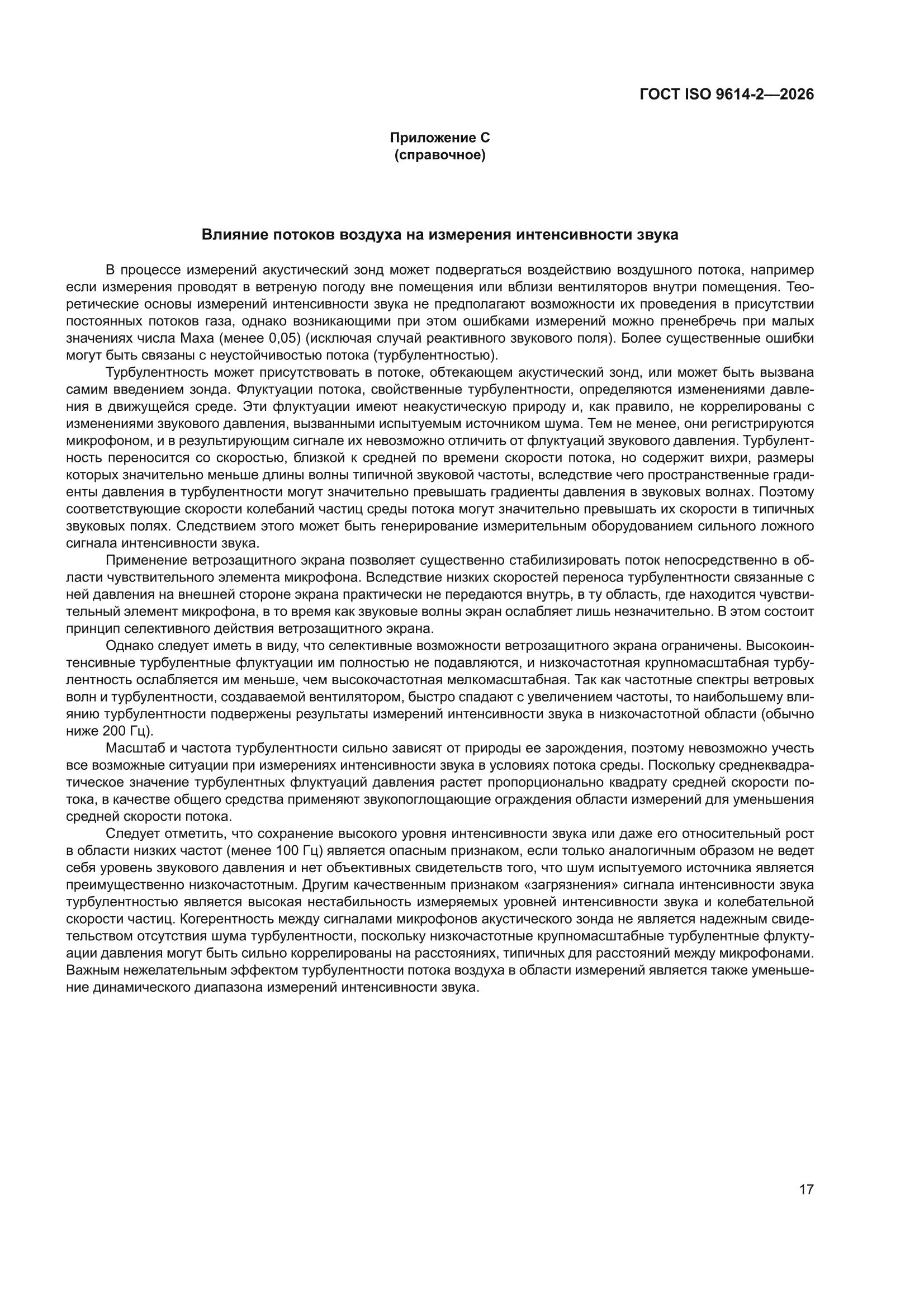 ГОСТ ISO 9614-2-2026