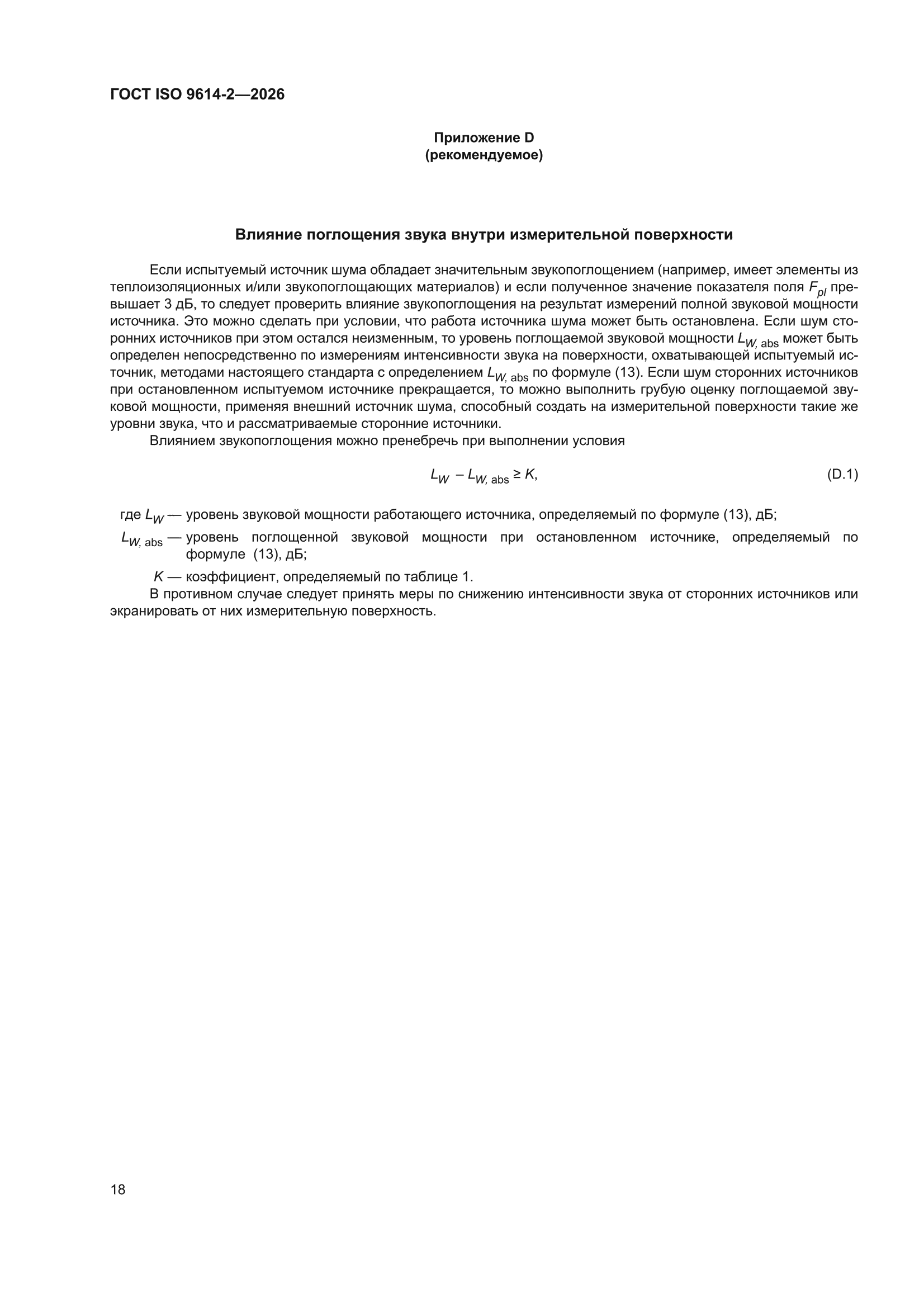ГОСТ ISO 9614-2-2026