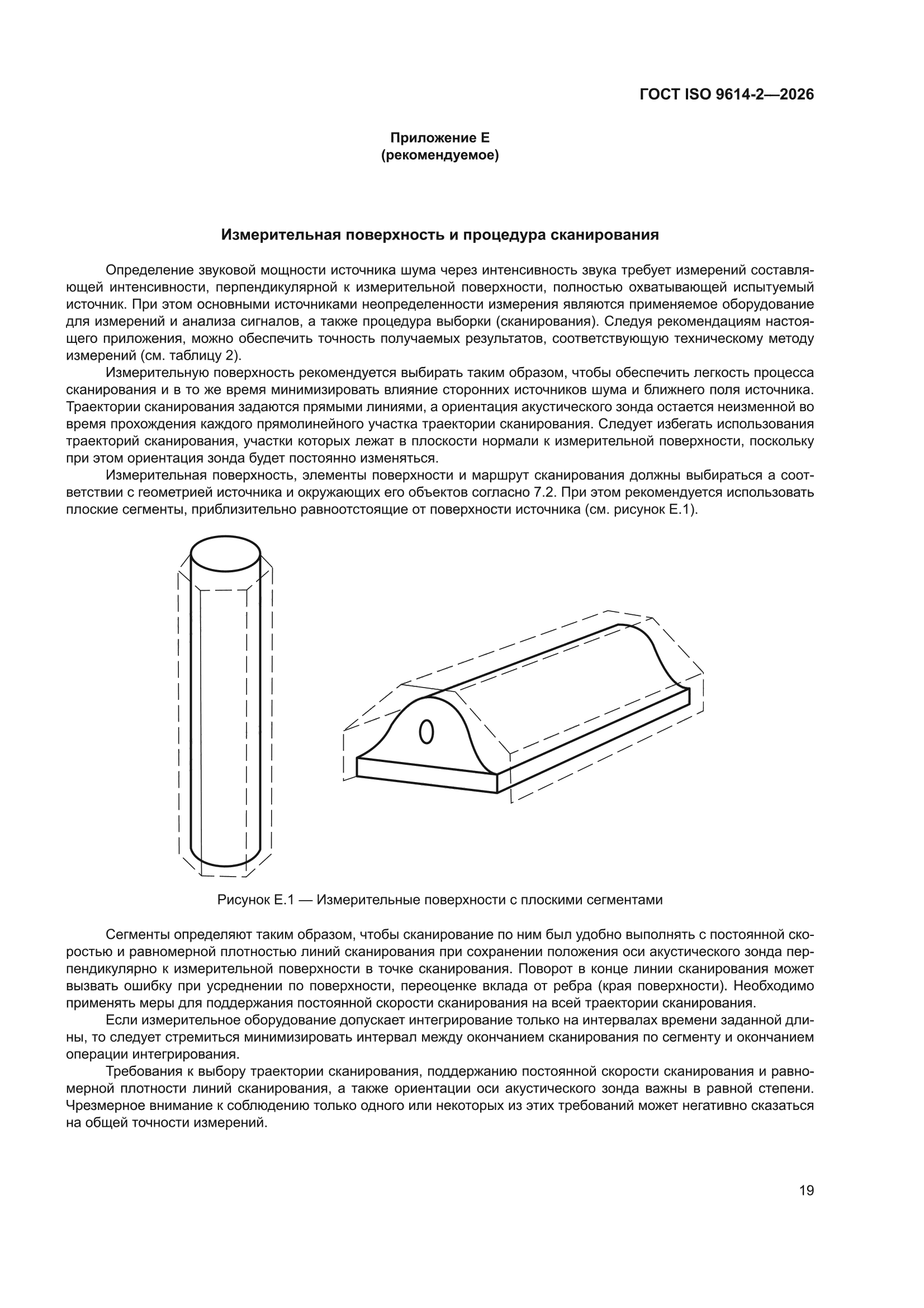 ГОСТ ISO 9614-2-2026