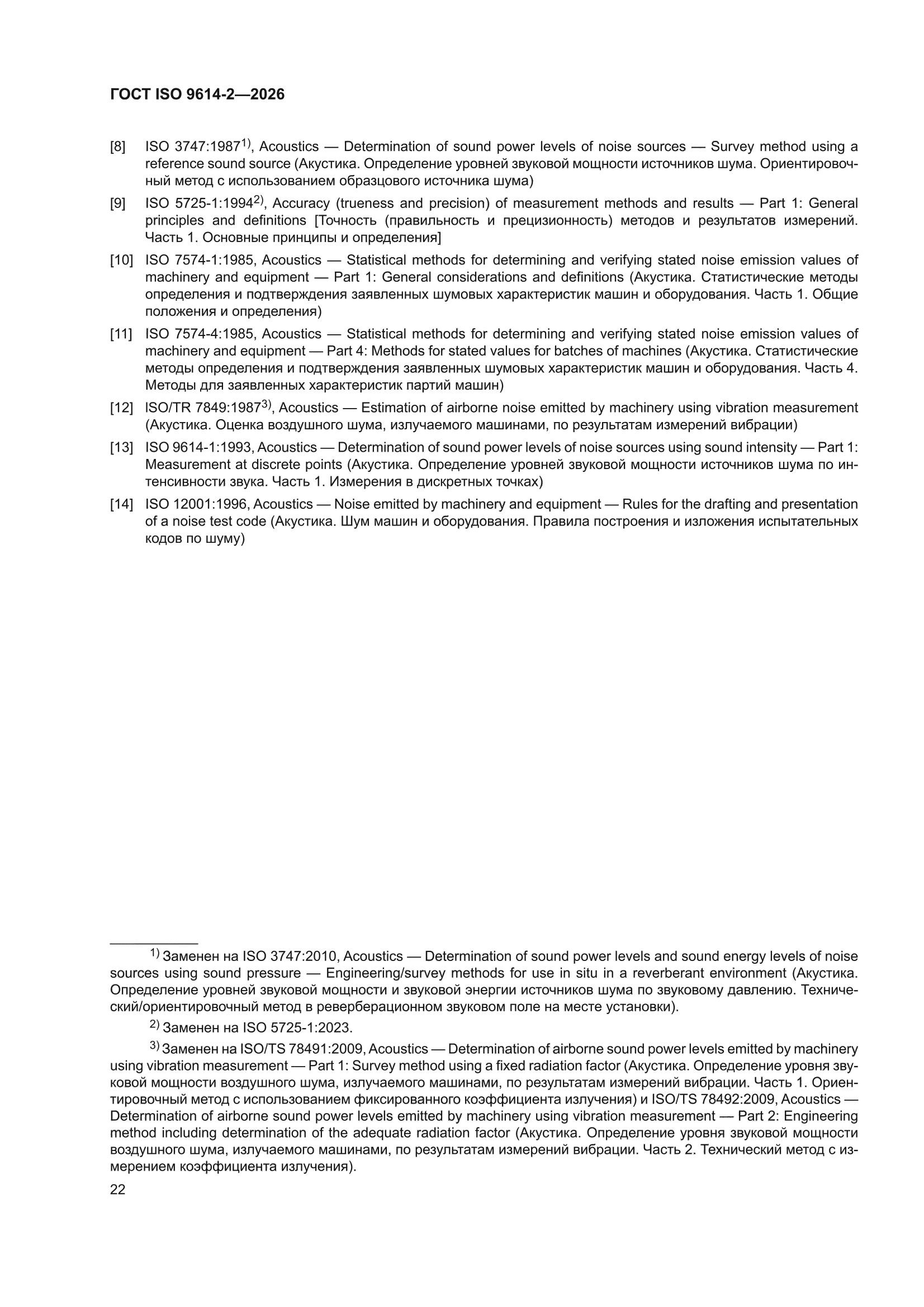 ГОСТ ISO 9614-2-2026