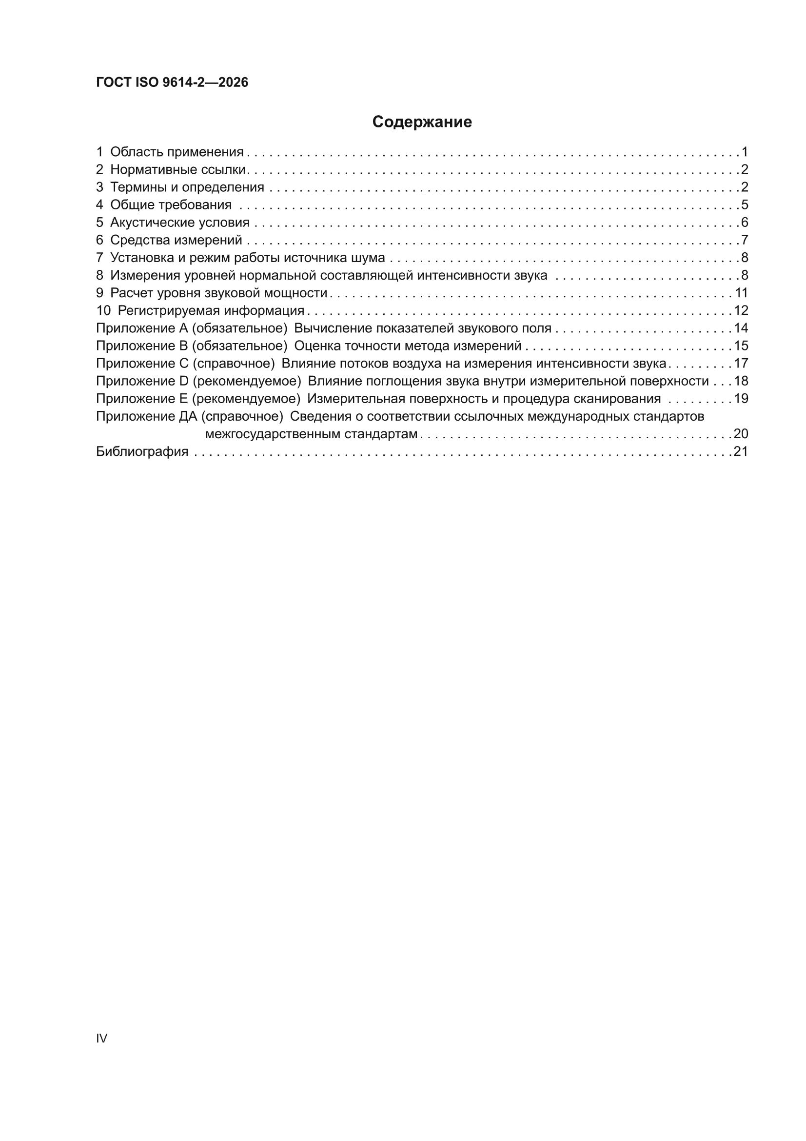 ГОСТ ISO 9614-2-2026