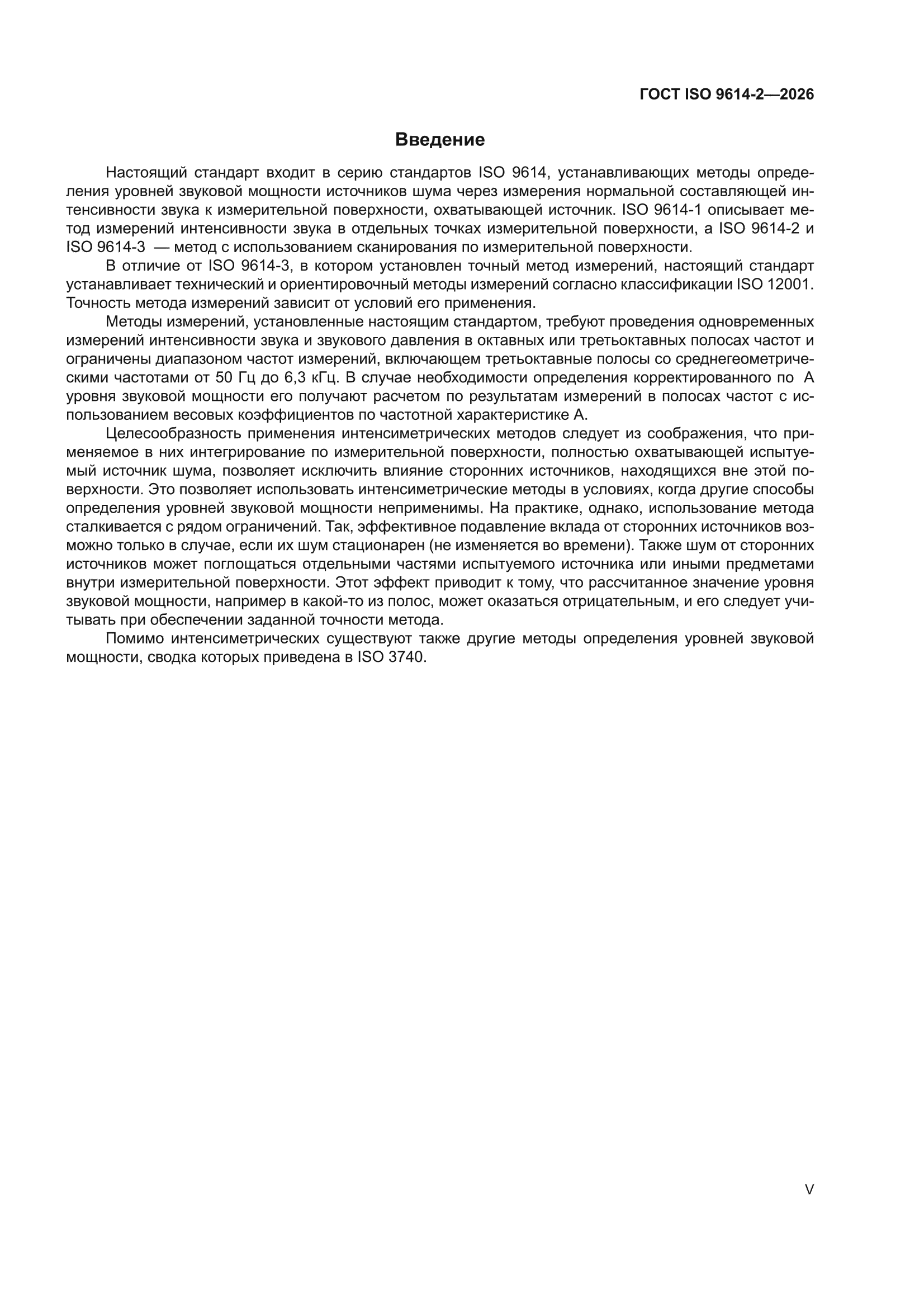 ГОСТ ISO 9614-2-2026