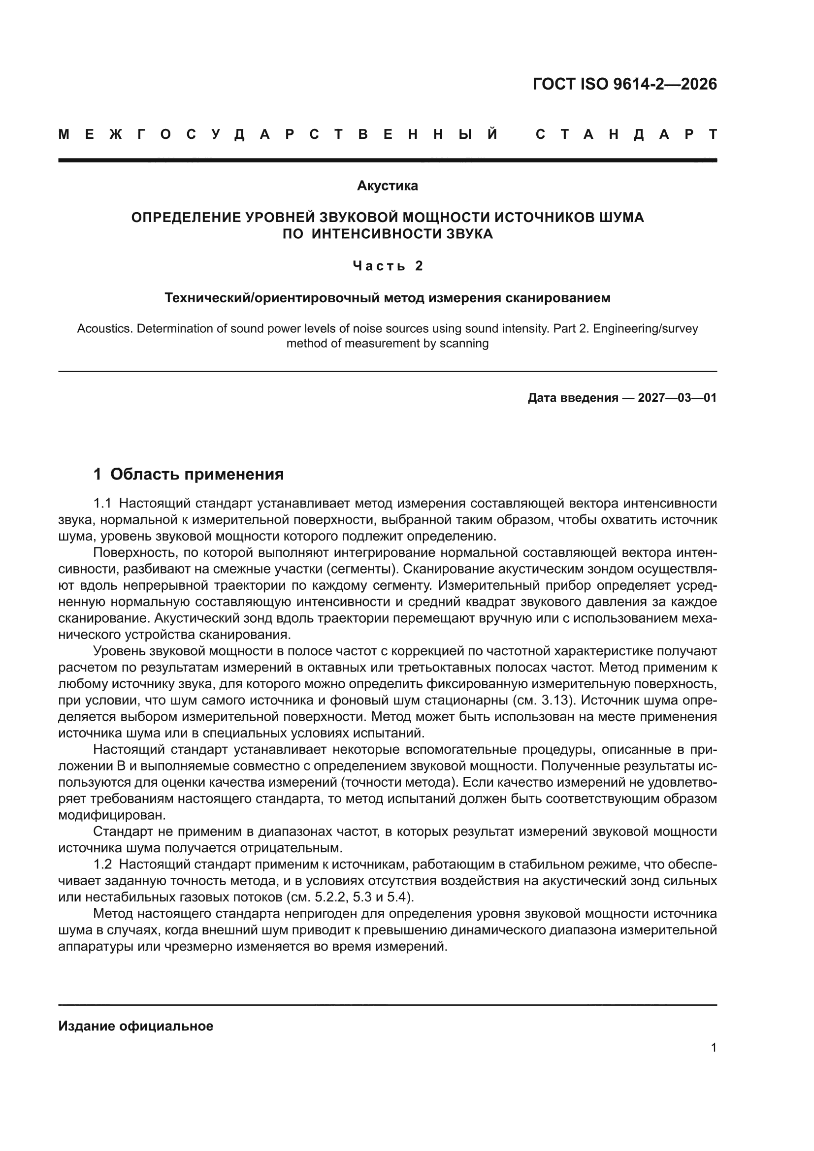 ГОСТ ISO 9614-2-2026