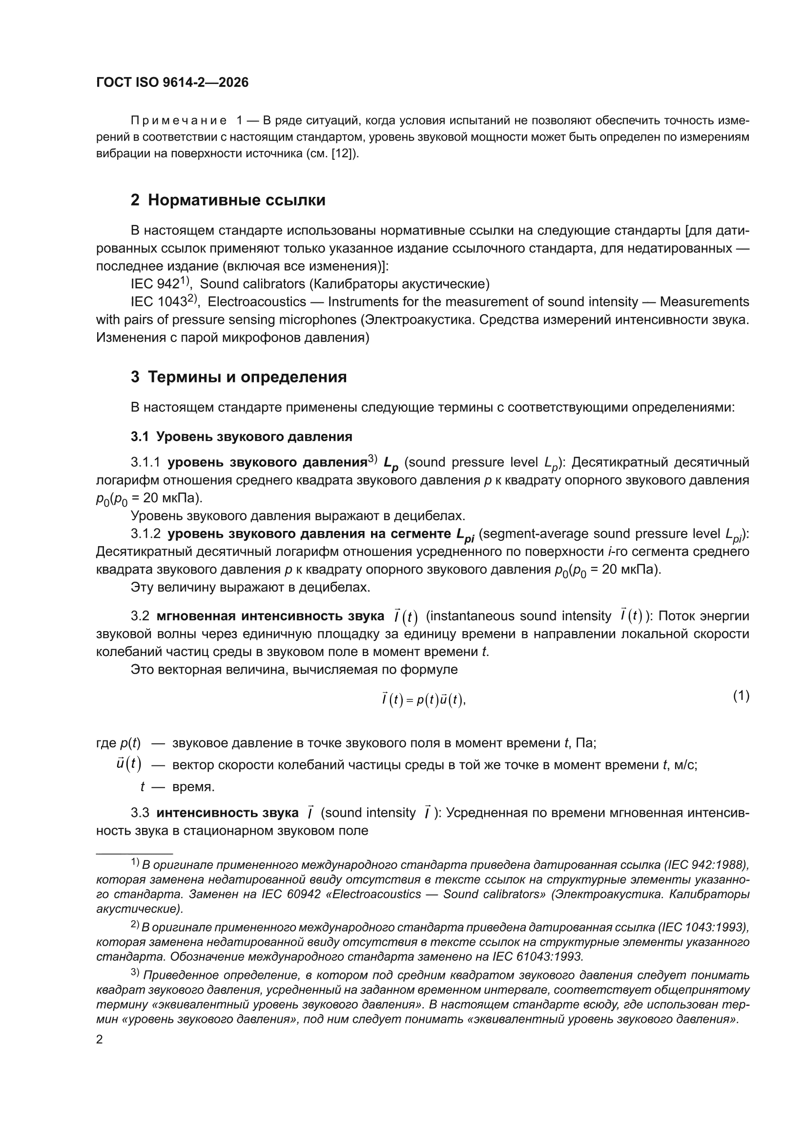 ГОСТ ISO 9614-2-2026