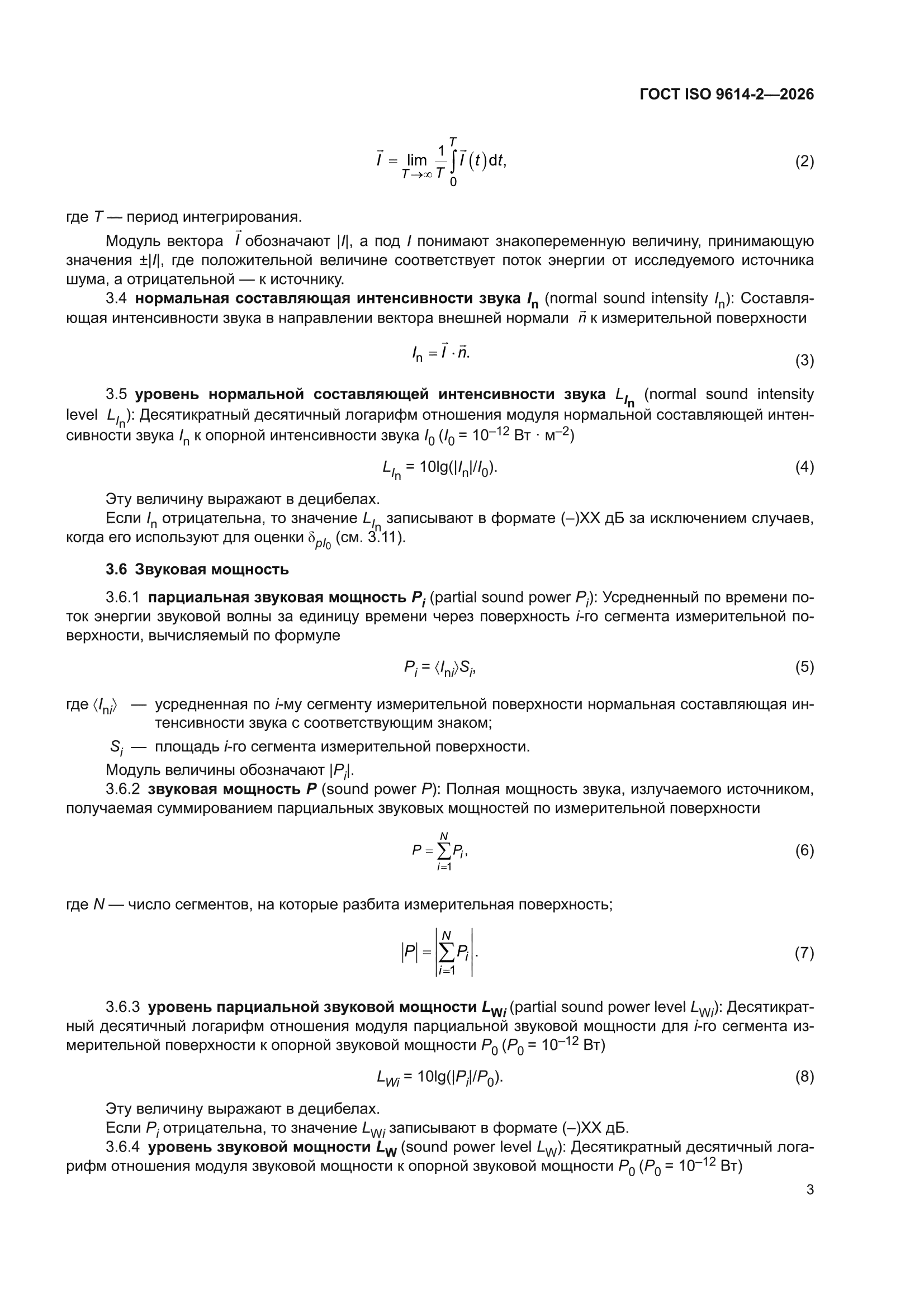 ГОСТ ISO 9614-2-2026