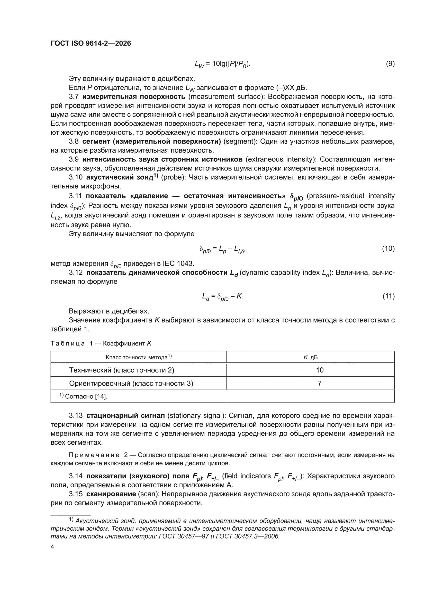 ГОСТ ISO 9614-2-2026
