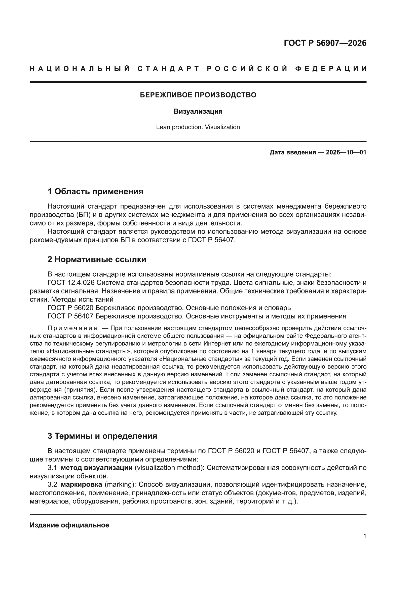 ГОСТ Р 56907-2026