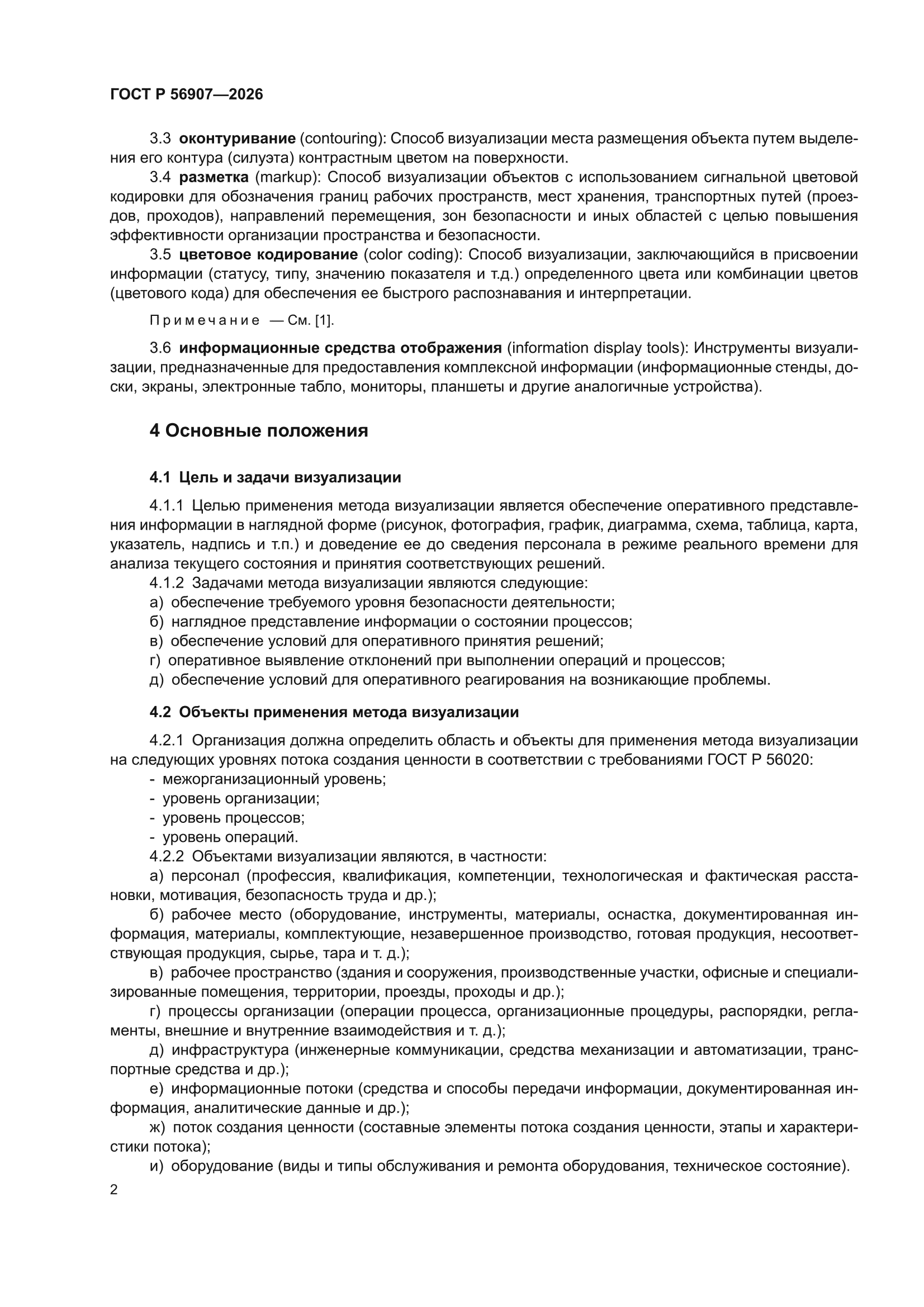 ГОСТ Р 56907-2026