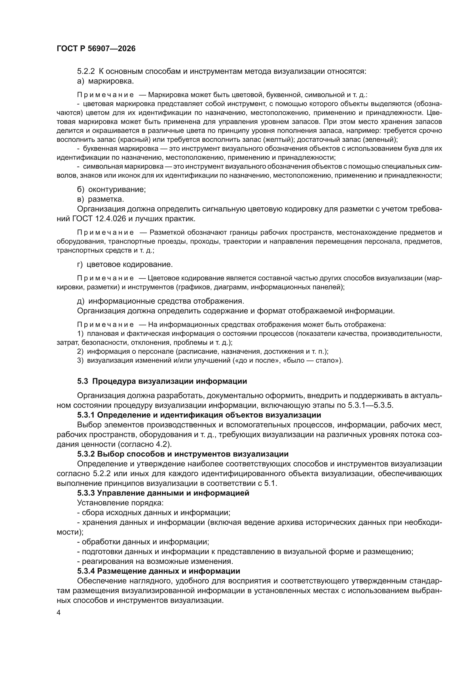 ГОСТ Р 56907-2026