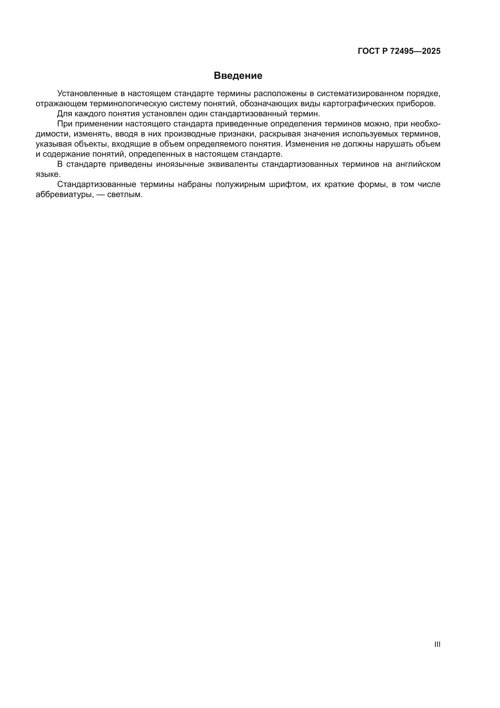 ГОСТ Р 72495-2025