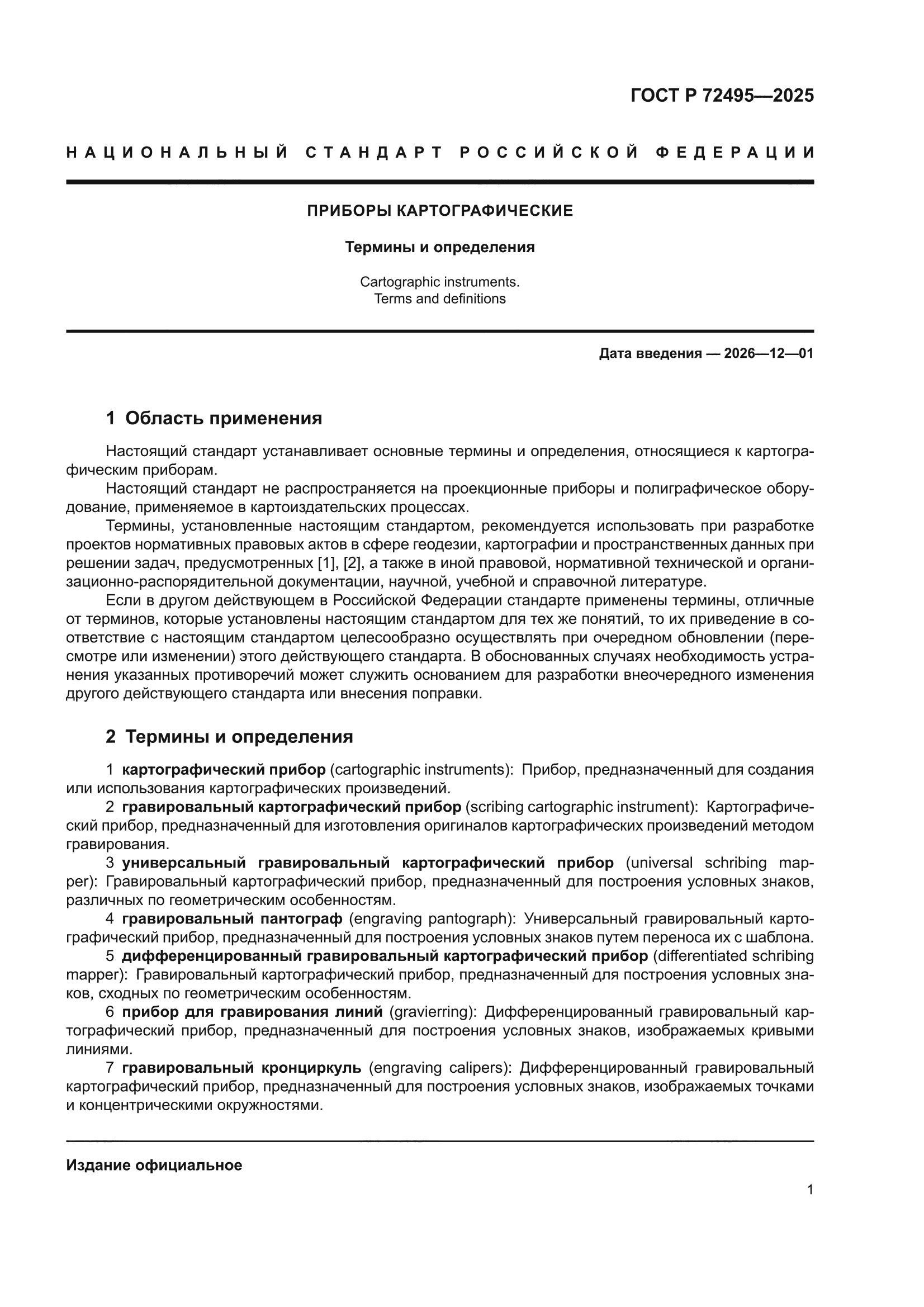 ГОСТ Р 72495-2025