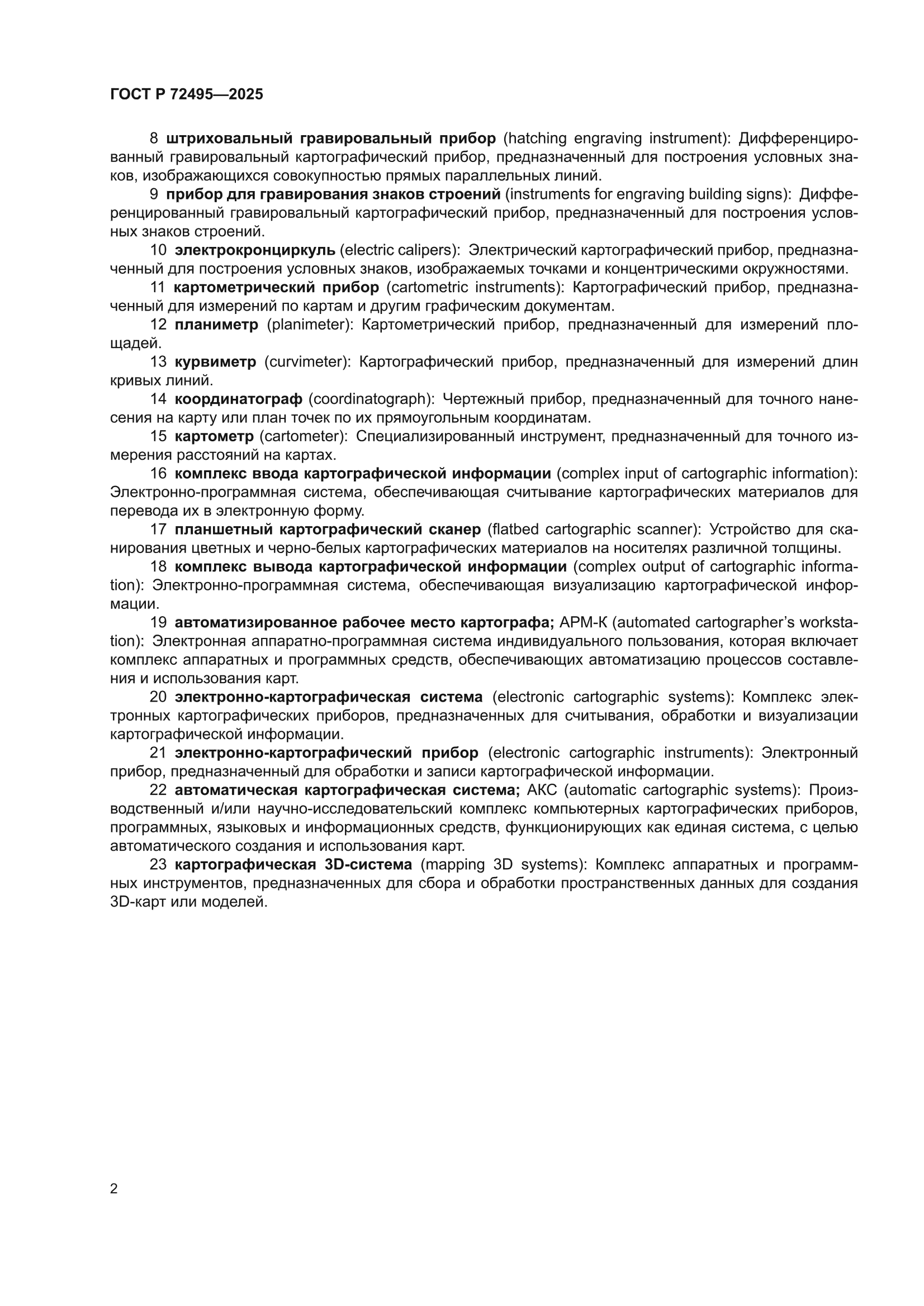 ГОСТ Р 72495-2025