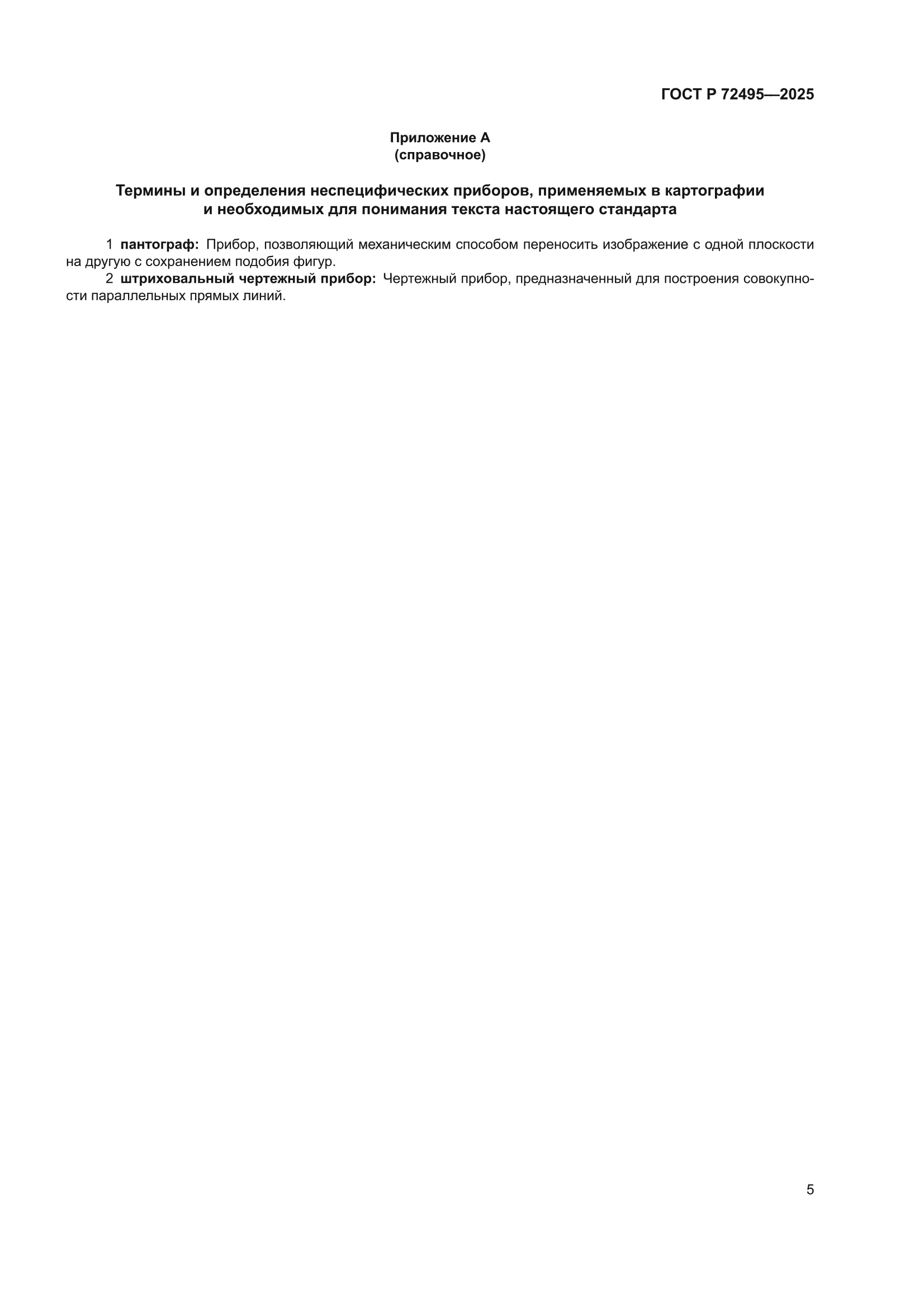 ГОСТ Р 72495-2025