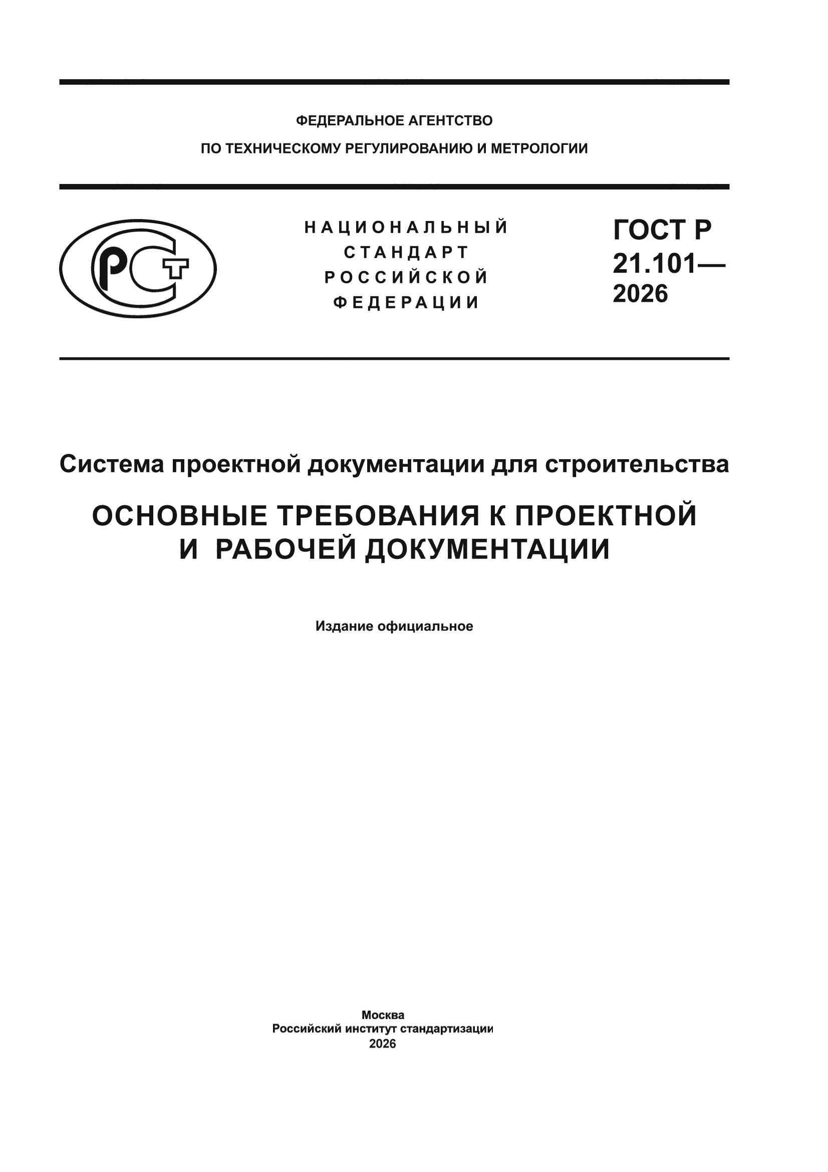 ГОСТ Р 21.101-2026