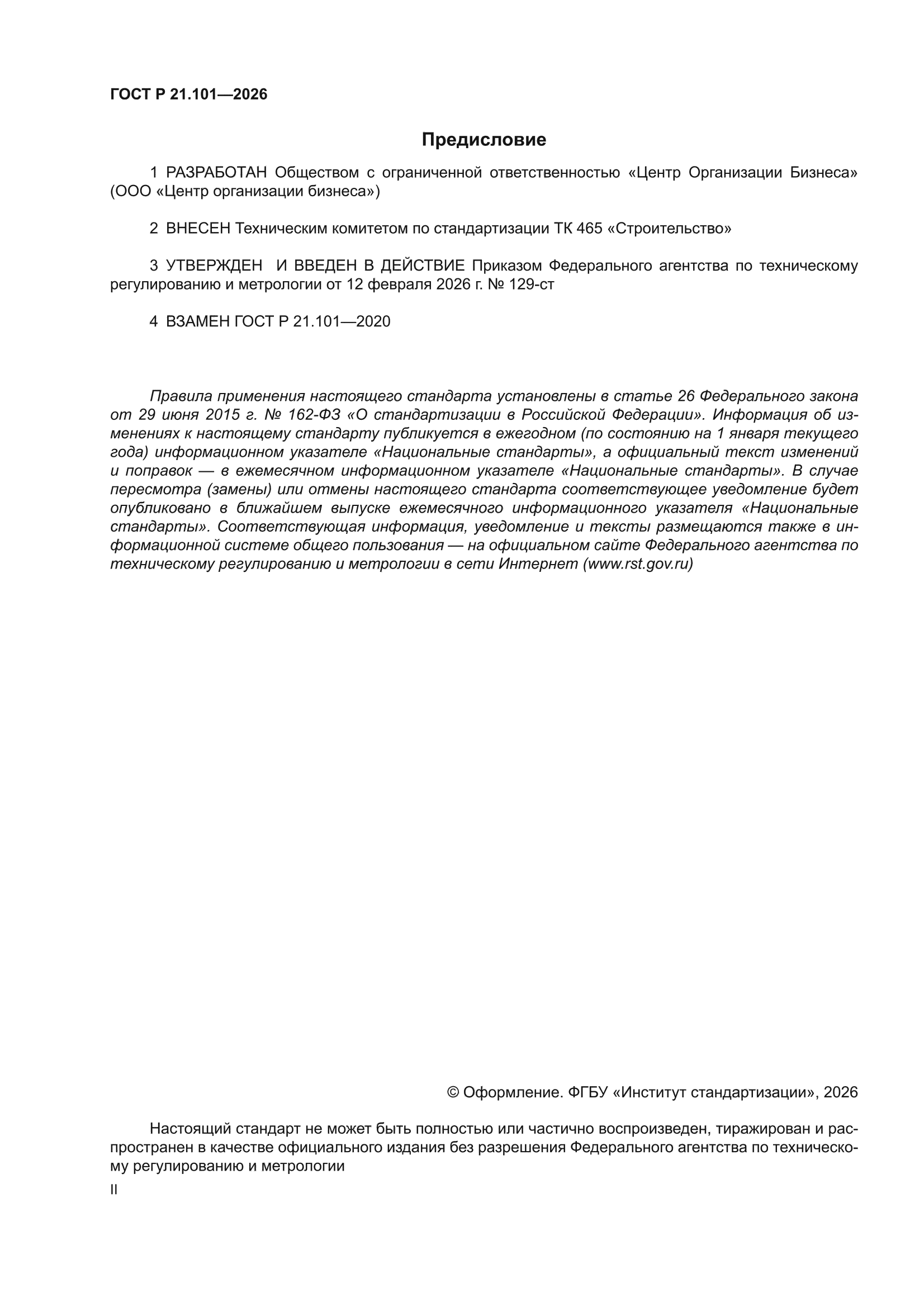 ГОСТ Р 21.101-2026