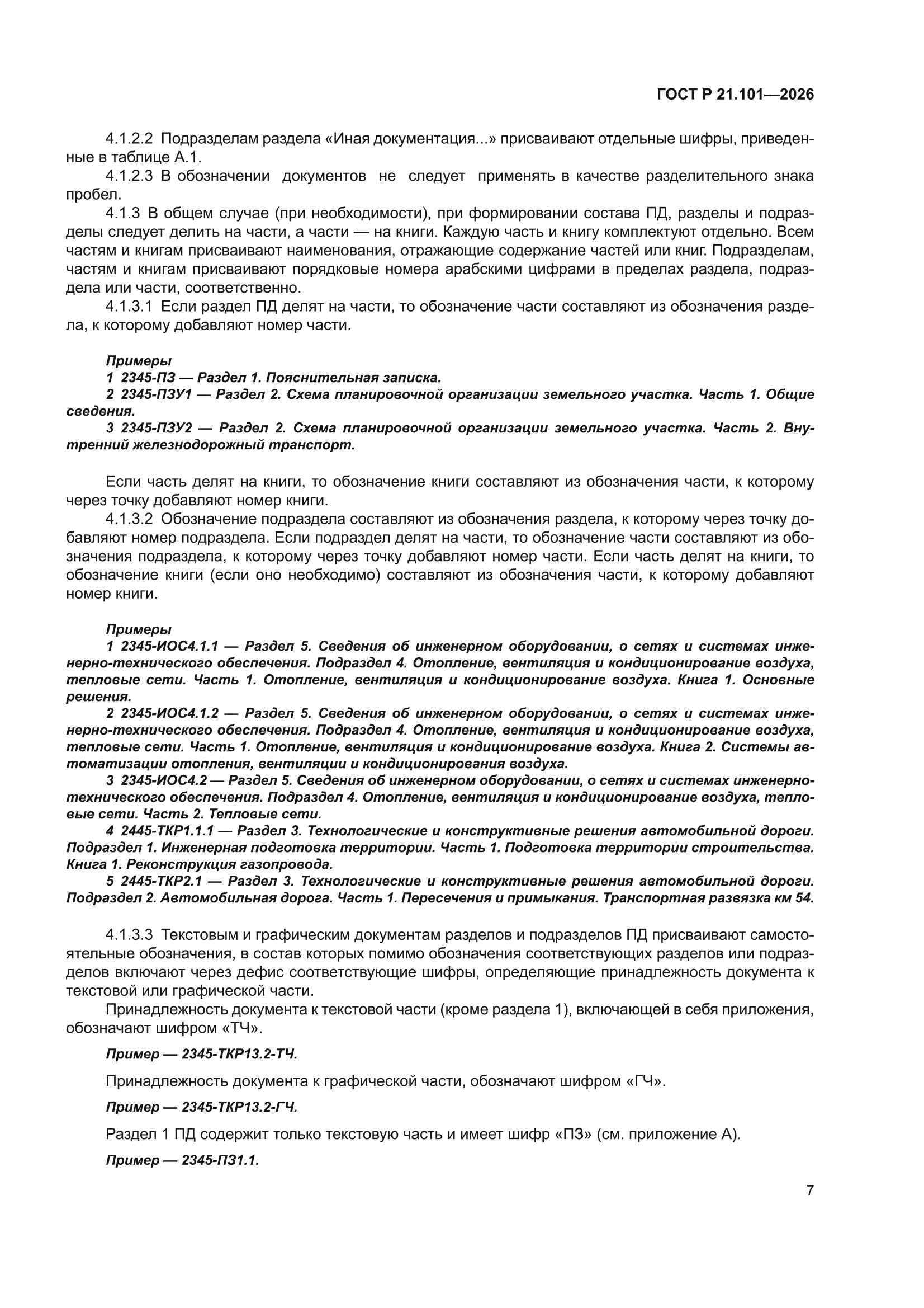 ГОСТ Р 21.101-2026