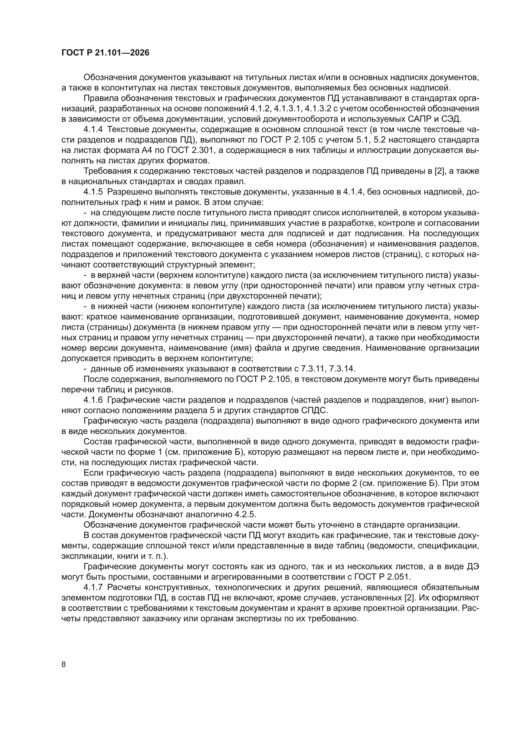 ГОСТ Р 21.101-2026