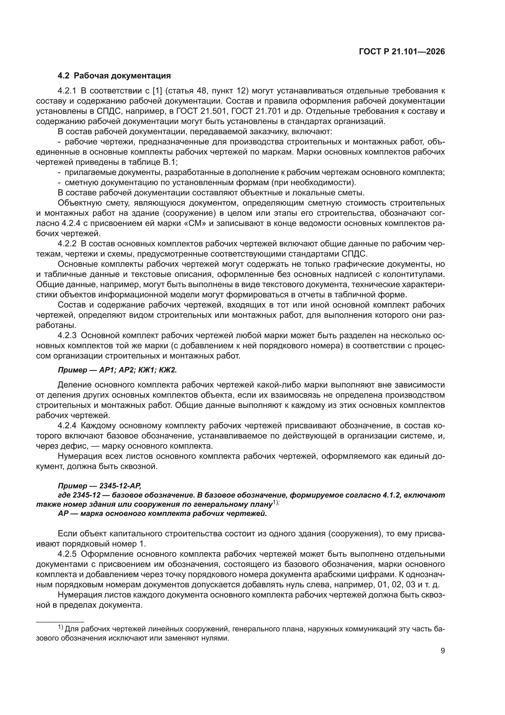 ГОСТ Р 21.101-2026