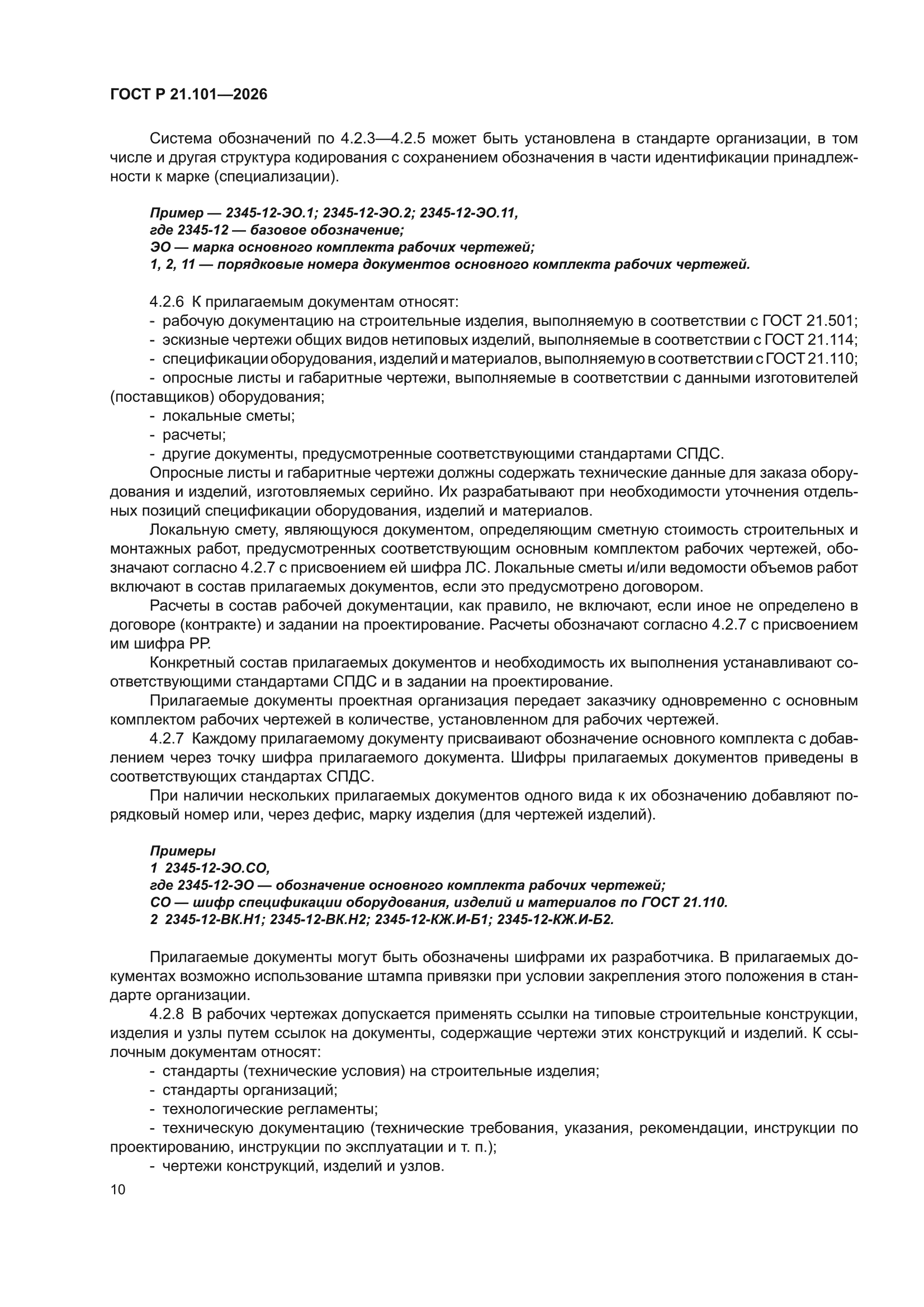 ГОСТ Р 21.101-2026