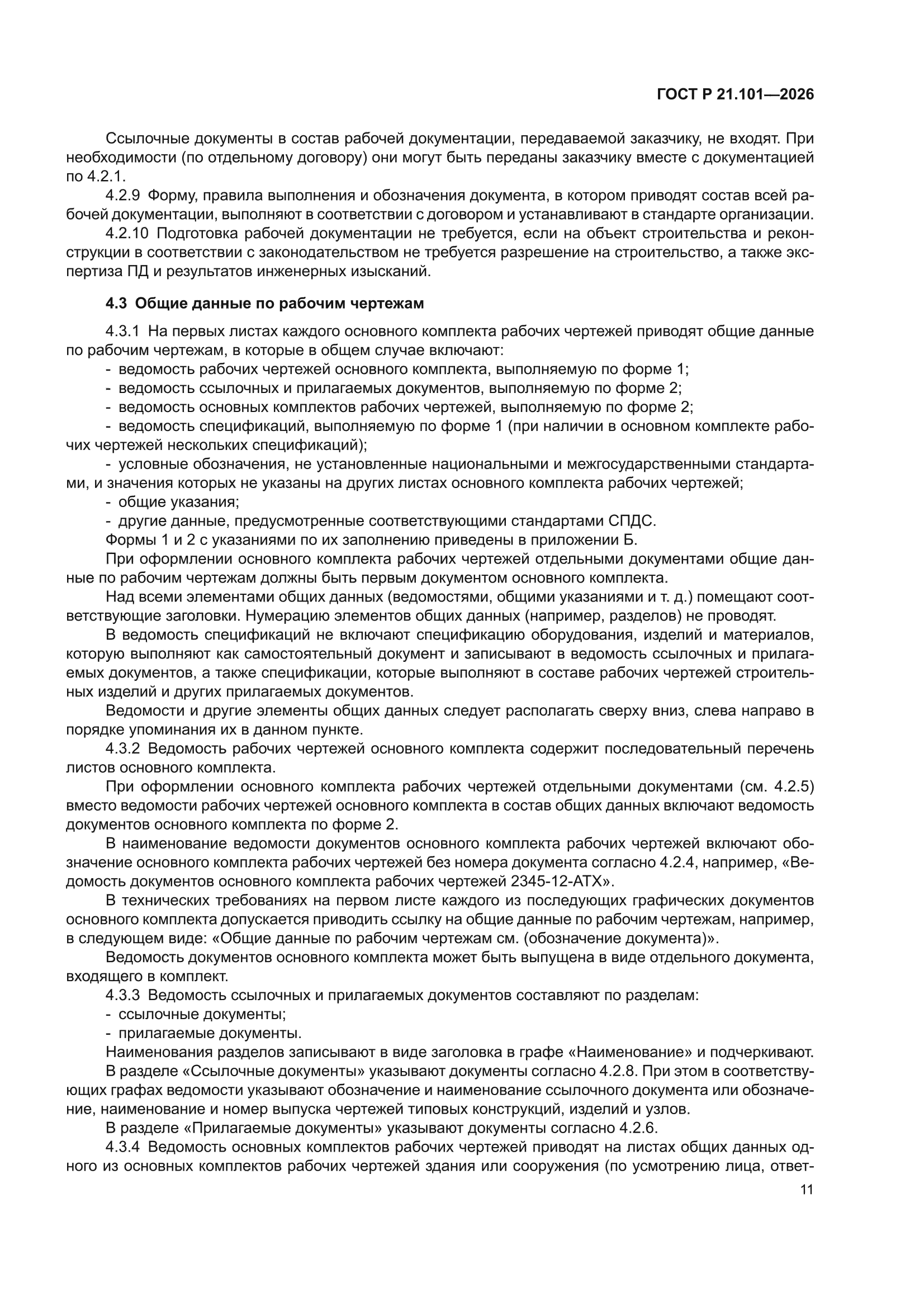 ГОСТ Р 21.101-2026