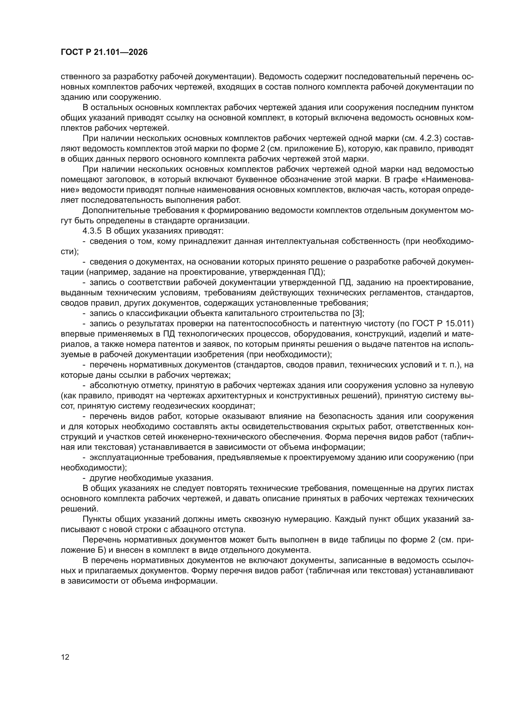 ГОСТ Р 21.101-2026