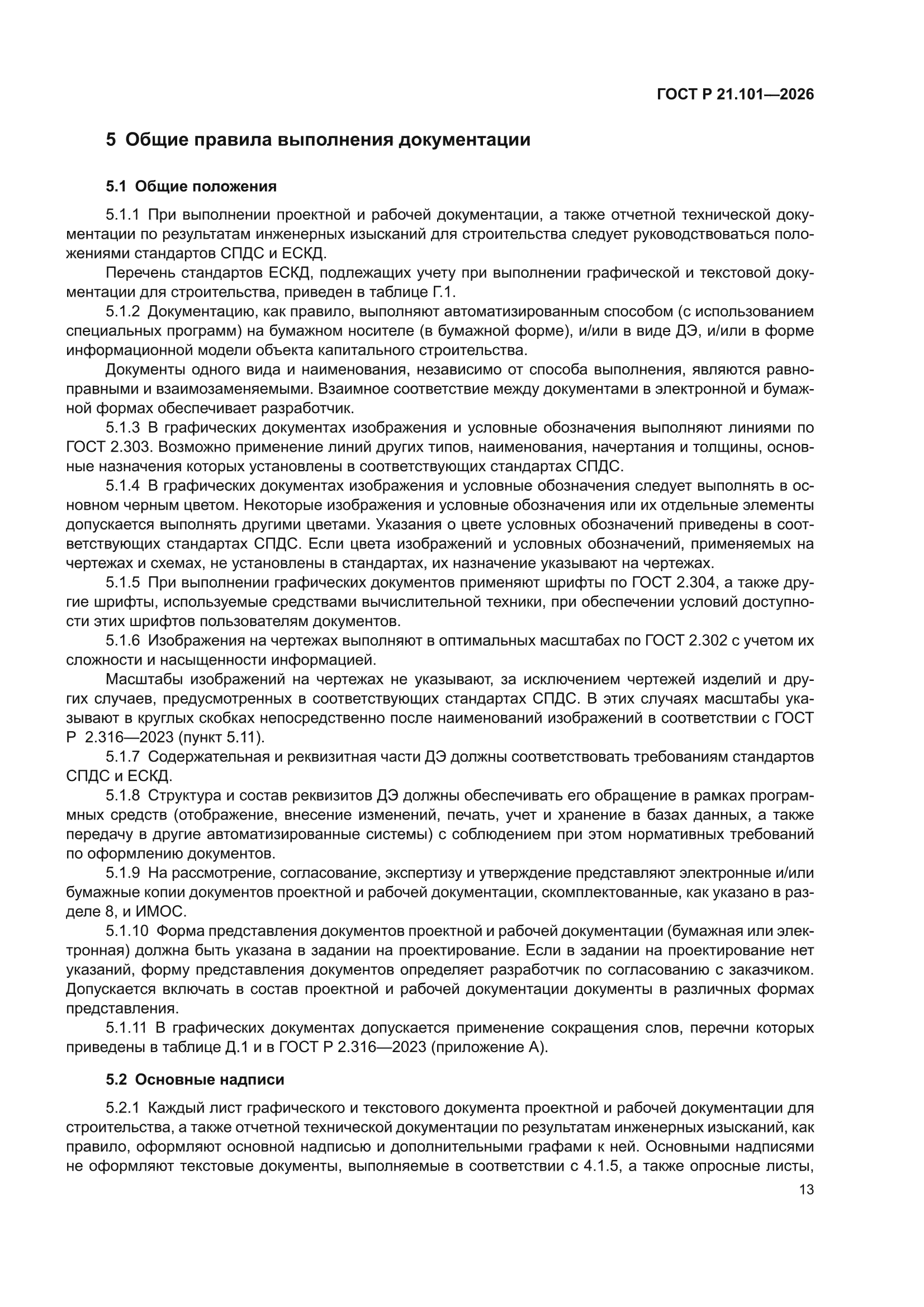 ГОСТ Р 21.101-2026
