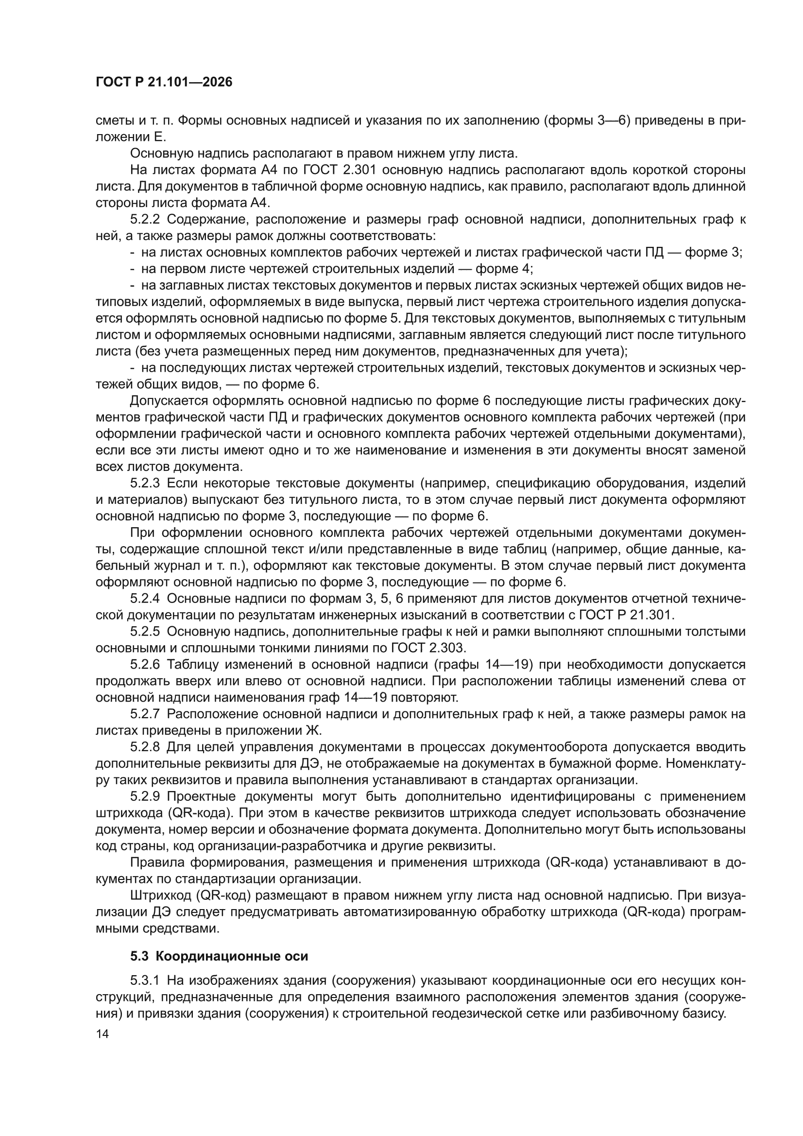 ГОСТ Р 21.101-2026