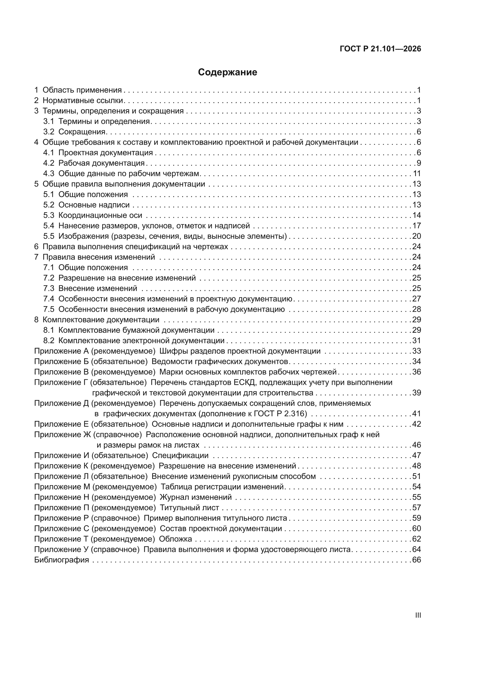 ГОСТ Р 21.101-2026